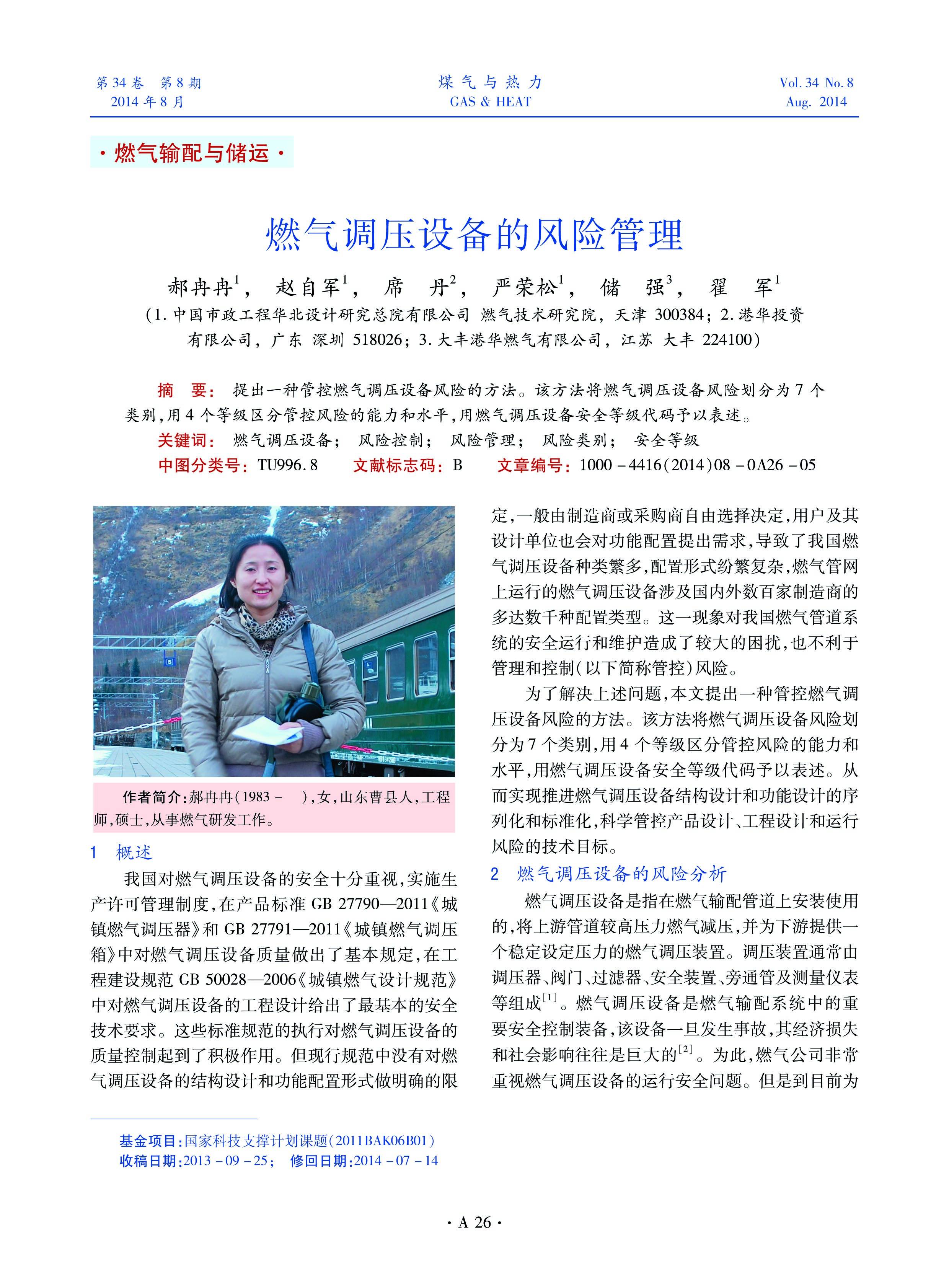 提出一种管控燃气调压设备风险的方法。该方法将燃气调压设备风险划分为7个类别，用4个等级区分管控风险的能力和水平，用燃气调压设备安全等级代码予以表述。

