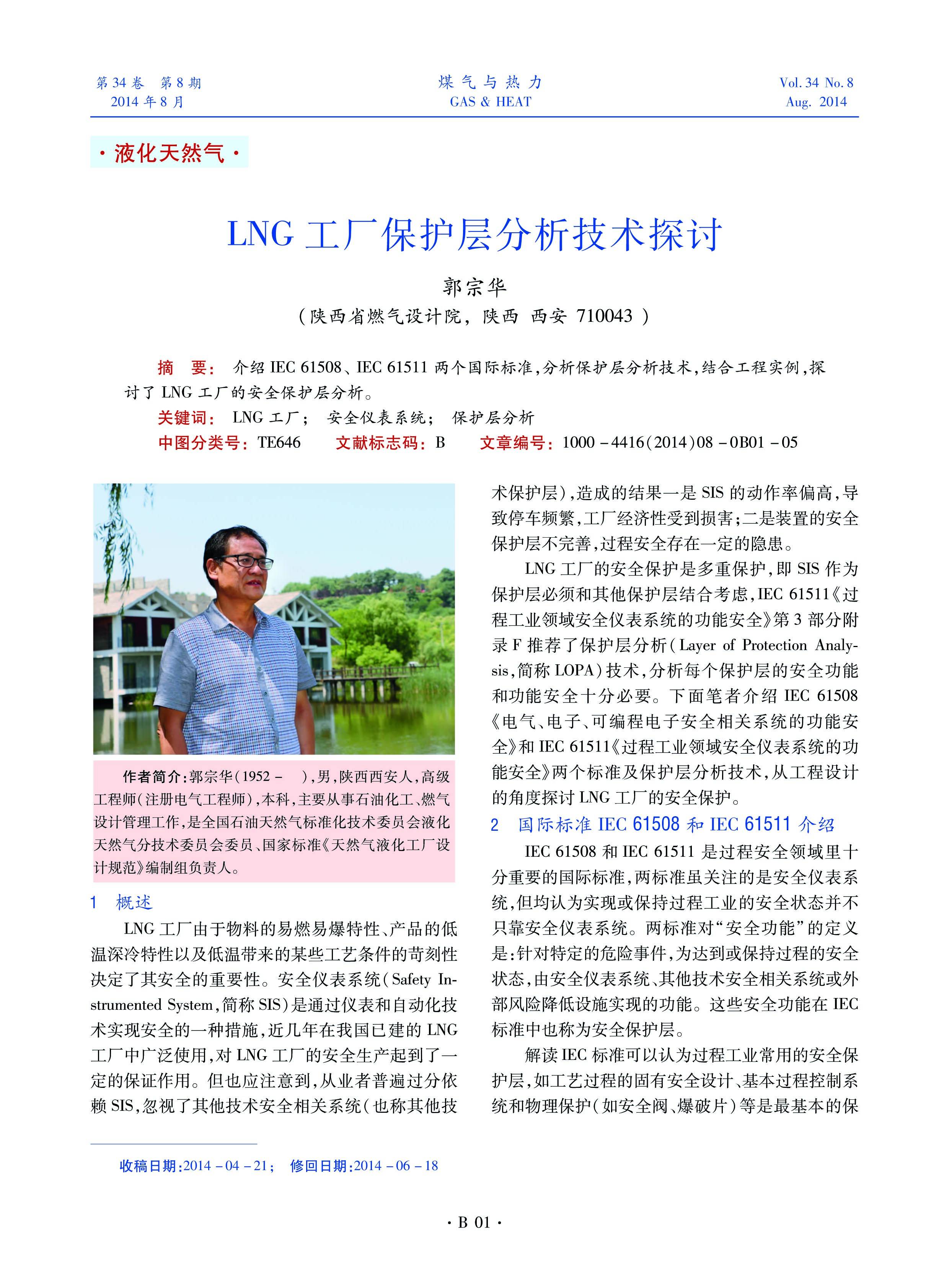 介绍IEC 61508、 IEC 61511两个国际标准，分析保护层分析技术，结合工程实例，探讨了LNG工厂的安全保护层分析。


