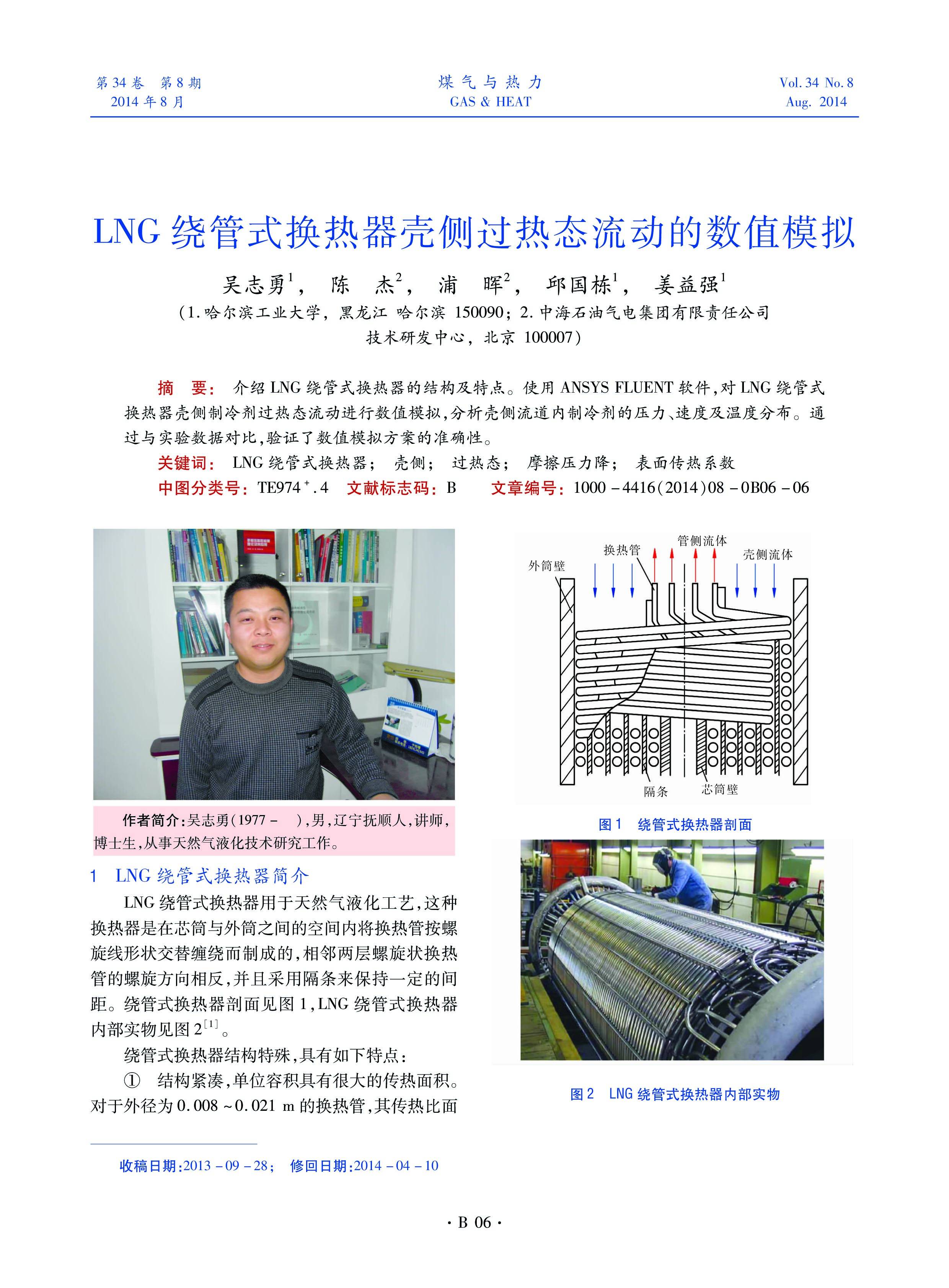 介绍LNG绕管式换热器的结构及特点。使用ANSYS FLUENT软件，对LNG绕管式换热器壳侧制冷剂过热态流动进行数值模拟，分析壳侧流道内制冷剂的压力、速度及温度分布。通过与实验数据对比，验证了数值模拟方案的准确性。

