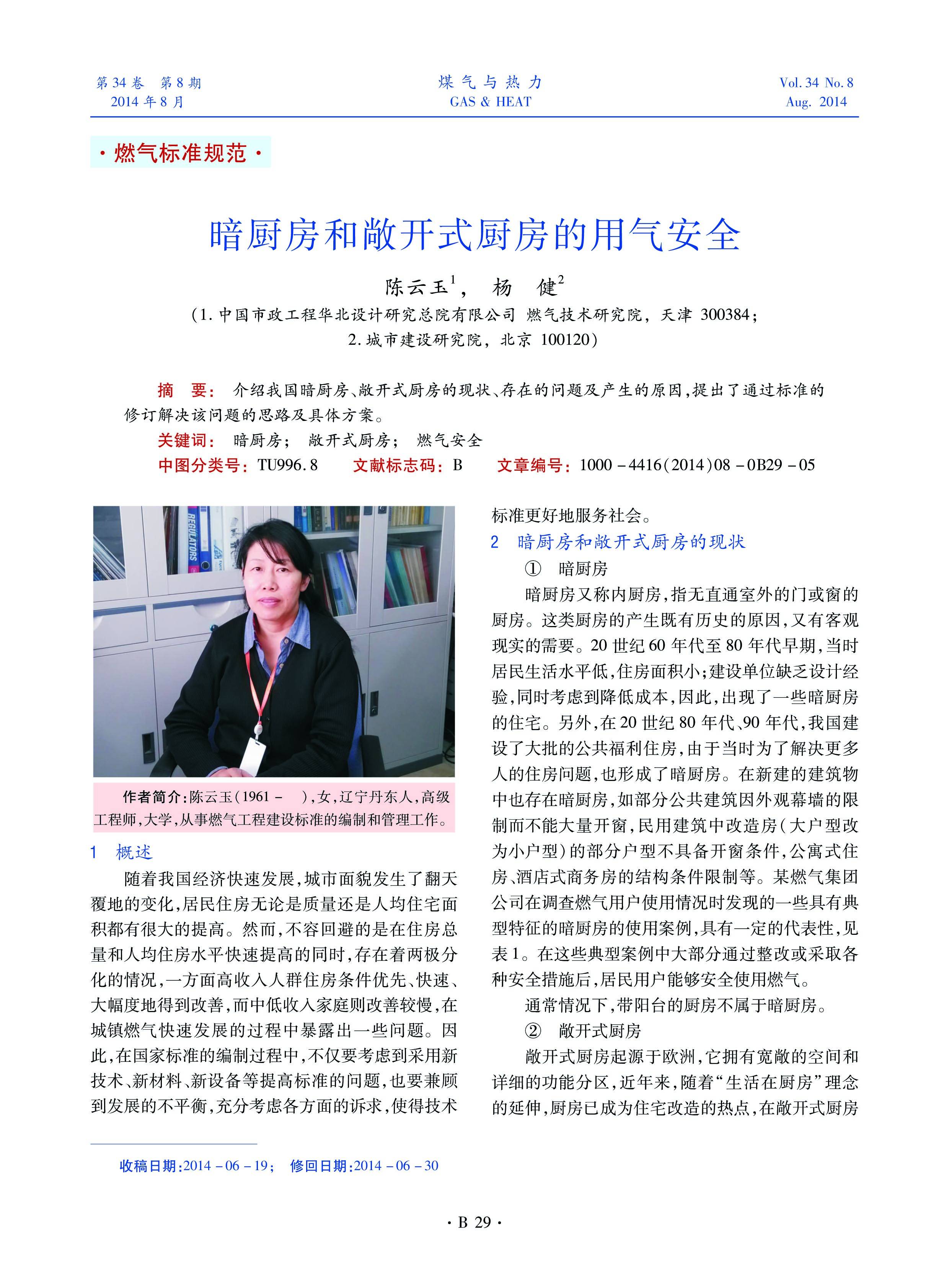 介绍我国暗厨房、敞开式厨房的现状、存在的问题及产生的原因，提出了通过标准的修订解决该问题的思路及具体方案。

