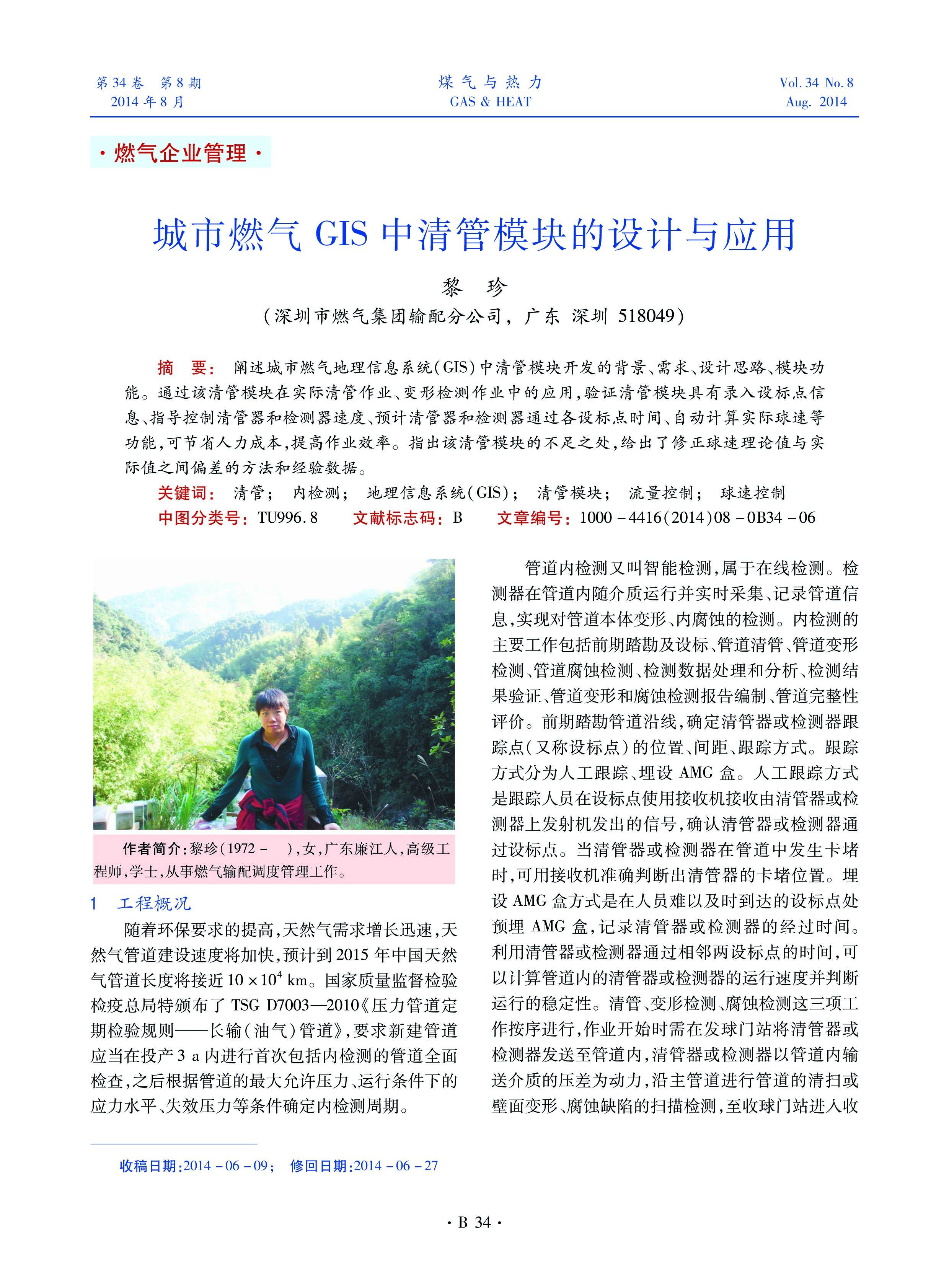 阐述城市燃气地理信息系统（GIS）中清管模块开发的背景、需求、设计思路、模块功能。通过该清管模块在实际清管作业、变形检测作业中的应用，验证清管模块具有录入设标点信息、指导控制清管器和检测器速度、预计清管器和检测器通过各设标点时间、自动计算实际球速等功能，可节省人力成本，提高作业效率。指出该清管模块的不足之处，给出了修正球速理论值与实际值之间偏差的方法和经验数据。

