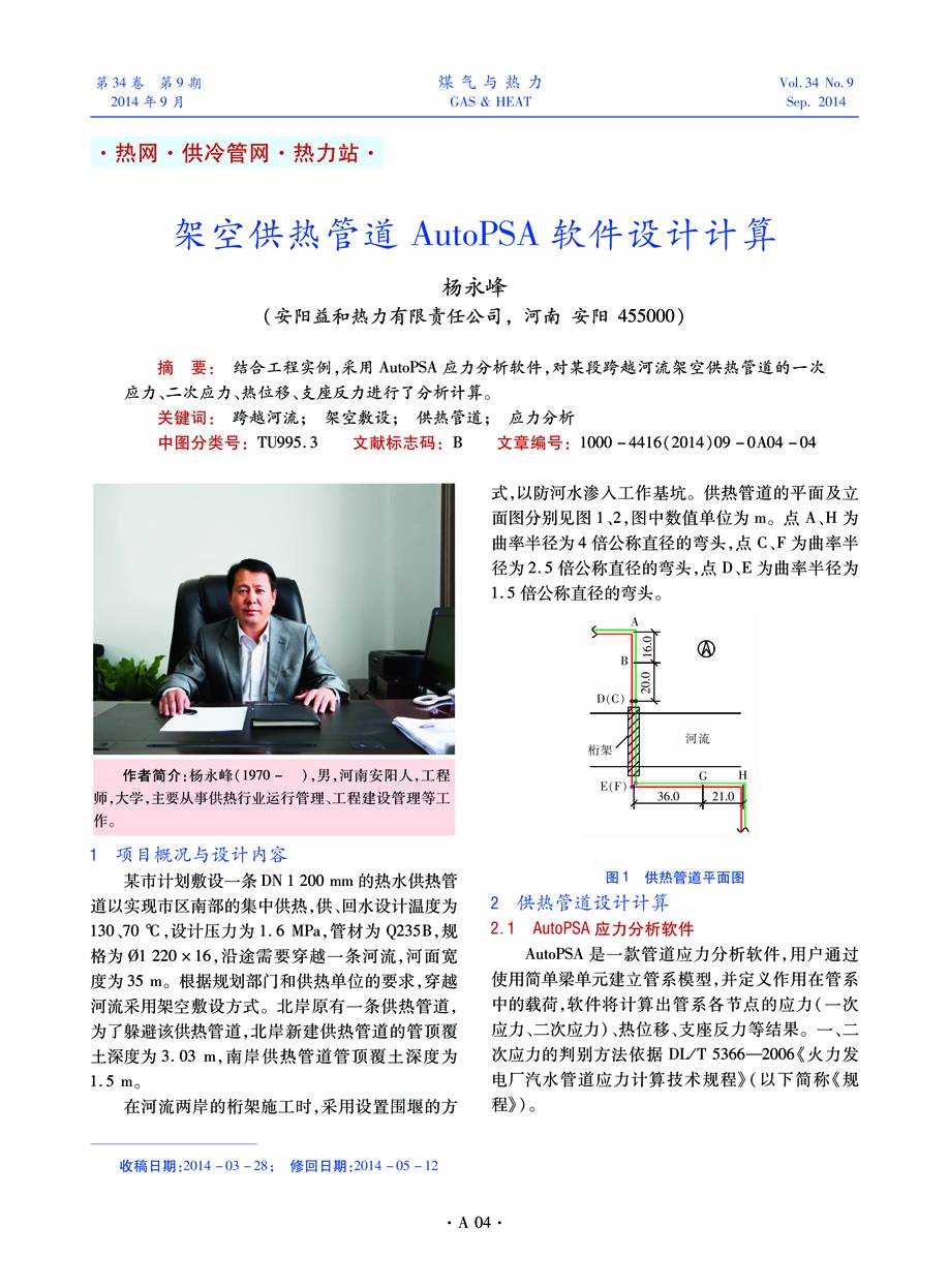 结合工程实例，采用AutoPSA应力分析软件，对某段跨越河流架空供热管道的一次应力、二次应力、热位移、支座反力进行了分析计算。