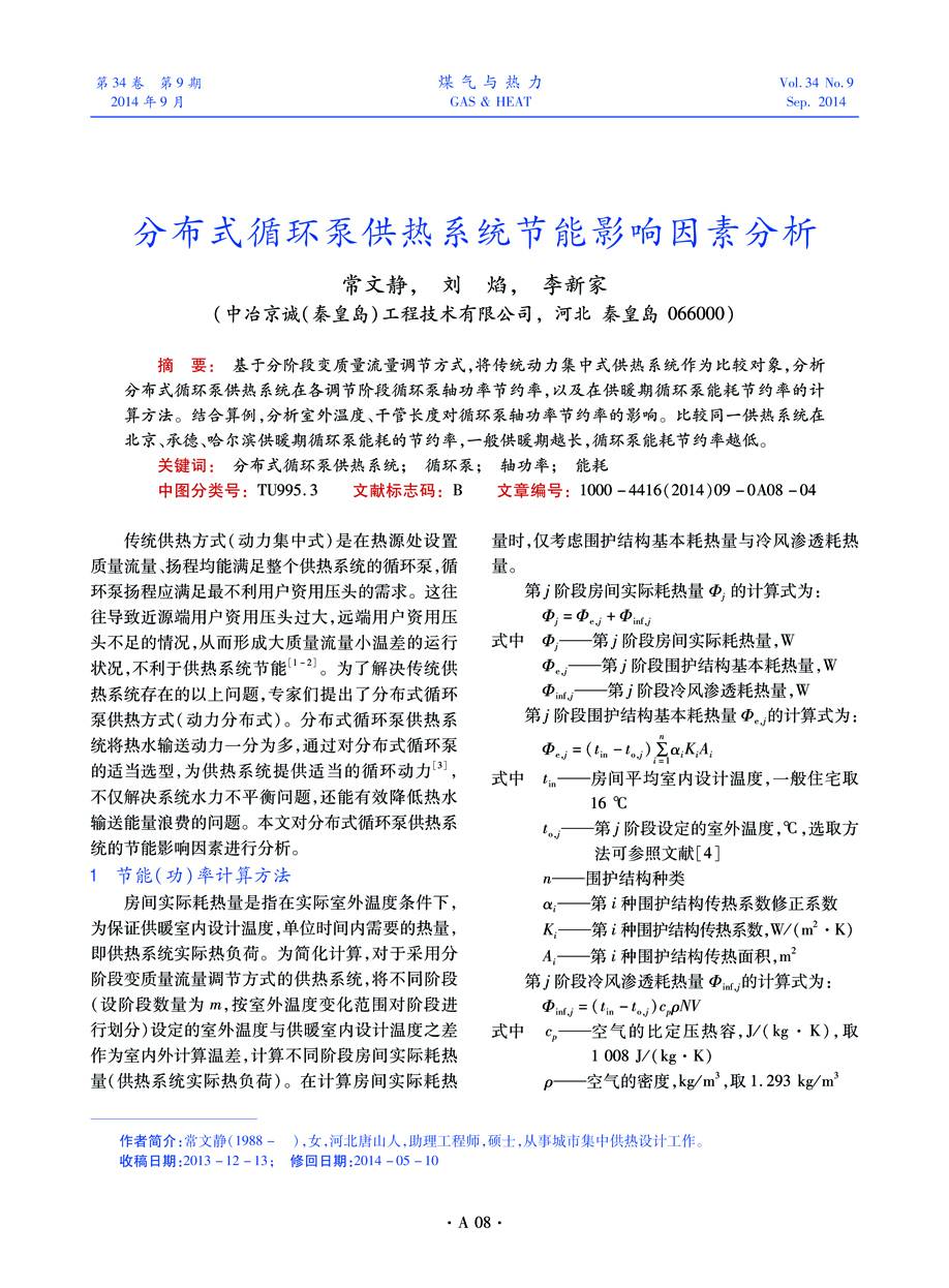 基于分阶段变质量流量调节方式，将传统动力集中式供热系统作为比较对象，分析分布式循环泵供热系统在各调节阶段循环泵轴功率节约率，以及在供暖期循环泵能耗节约率的计算方法。结合算例，分析室外温度、干管长度对循环泵轴功率节约率的影响。比较同一供热系统在北京、承德、哈尔滨供暖期循环泵能耗的节约率，一般供暖期越长，循环泵能耗节约率越低。