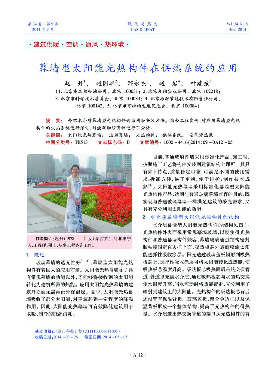 介绍水介质幕墙型光热构件的结构和安装方法。结合工程实例，对应用幕墙型光热构件的供热系统进行探讨，对能耗和经济性进行了分析。