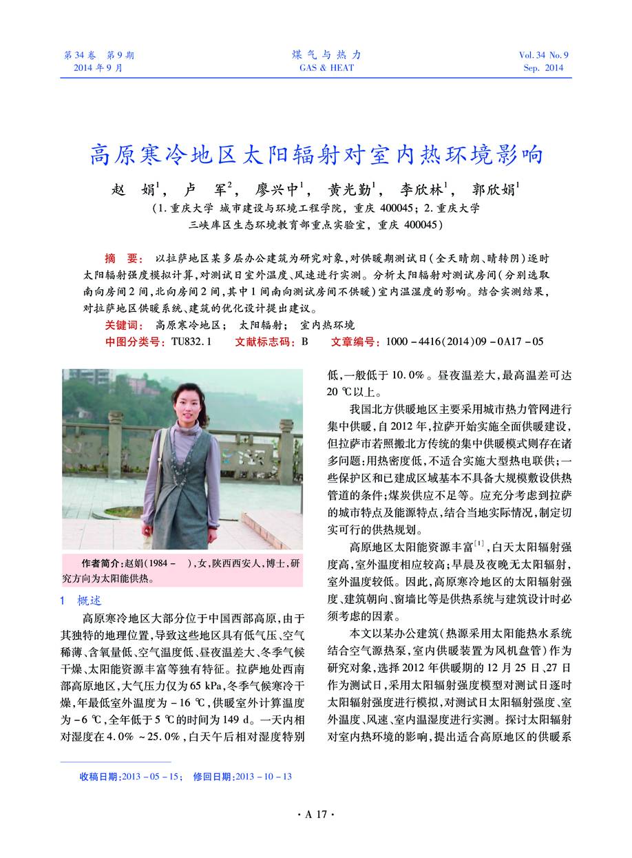 以拉萨地区某多层办公建筑为研究对象，对供暖期测试日（全天晴朗、晴转阴）逐时太阳辐射强度模拟计算，对测试日室外温度、风速进行实测。分析太阳辐射对测试房间（分别选取南向房间2间，北向房间2间，其中1间南向测试房间不供暖）室内温湿度的影响。结合实测结果，对拉萨地区供暖系统、建筑的优化设计提出建议。