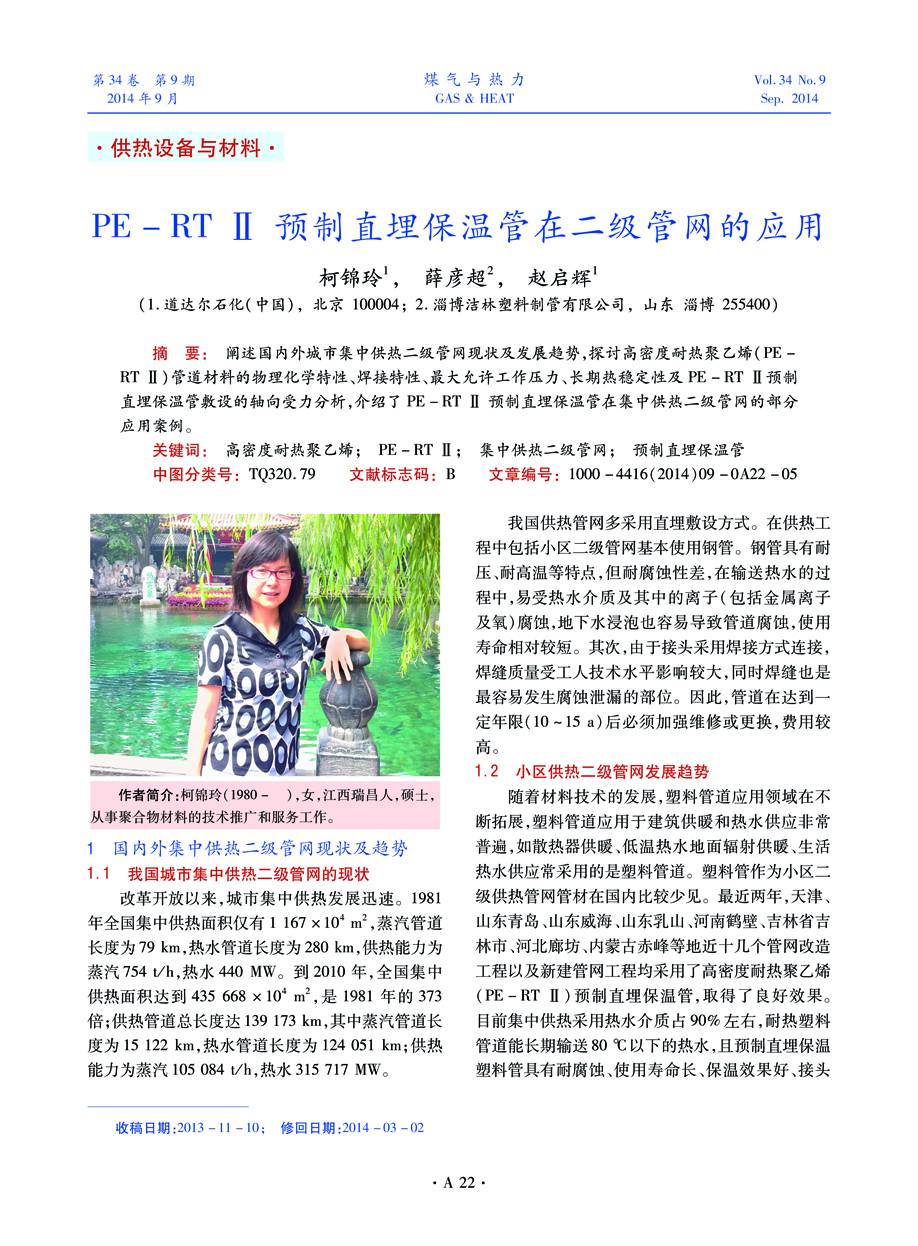 阐述国内外城市集中供热二级管网现状及发展趋势，探讨高密度耐热聚乙烯（PE-RT Ⅱ）管道材料的物理化学特性、焊接特性、最大允许工作压力、长期热稳定性及PE-RT Ⅱ预制直埋保温管敷设的轴向受力分析，介绍了PE-RT Ⅱ 预制直埋保温管在集中供热二级管网的部分应用案例。