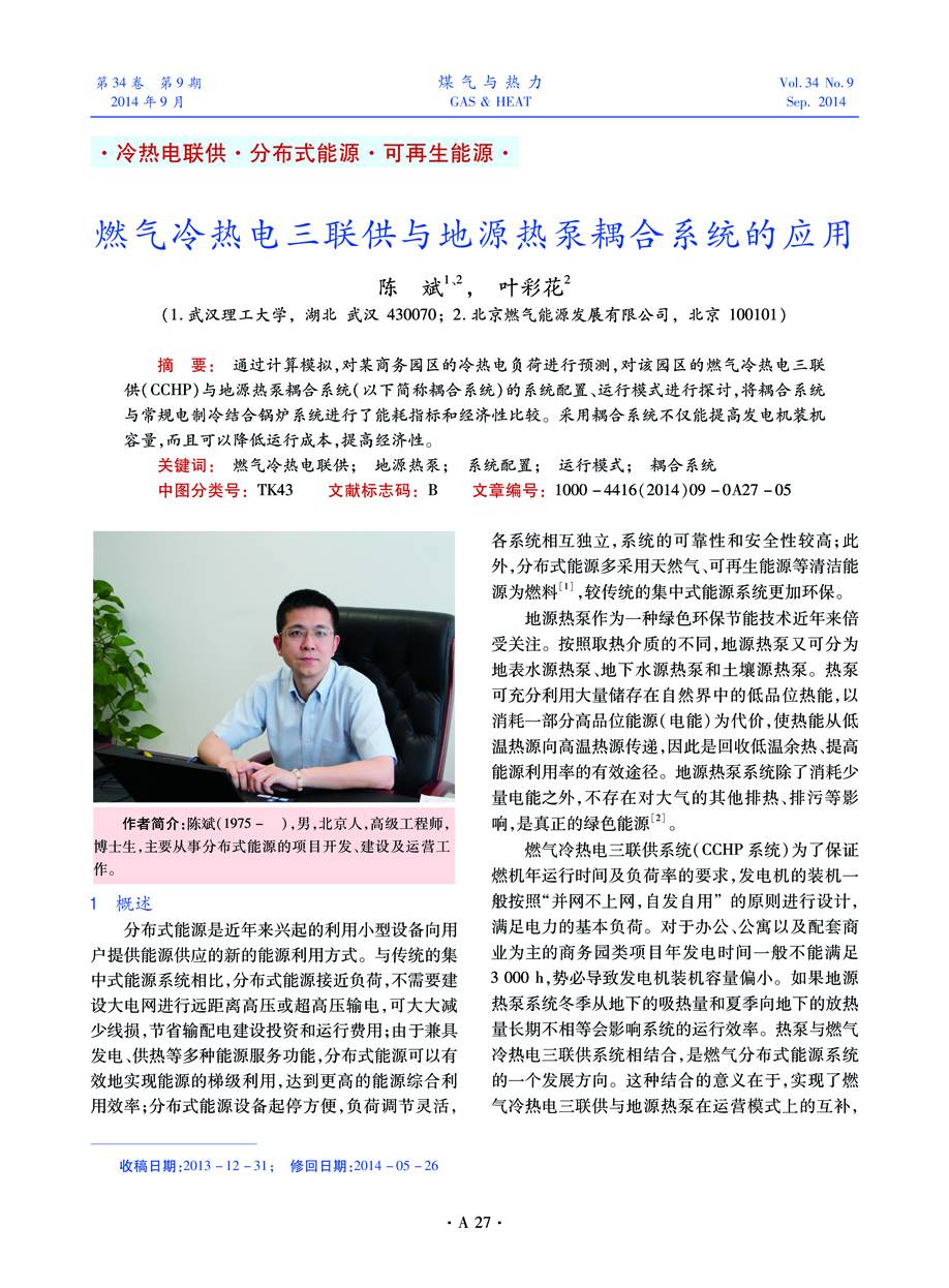 通过计算模拟，对某商务园区的冷热电负荷进行预测，对该园区的燃气冷热电三联供（CCHP）与地源热泵耦合系统（以下简称耦合系统）的系统配置、运行模式进行探讨，将耦合系统与常规电制冷结合锅炉系统进行了能耗指标和经济性比较。采用耦合系统不仅能提高发电机装机容量，而且可以降低运行成本，提高经济性。