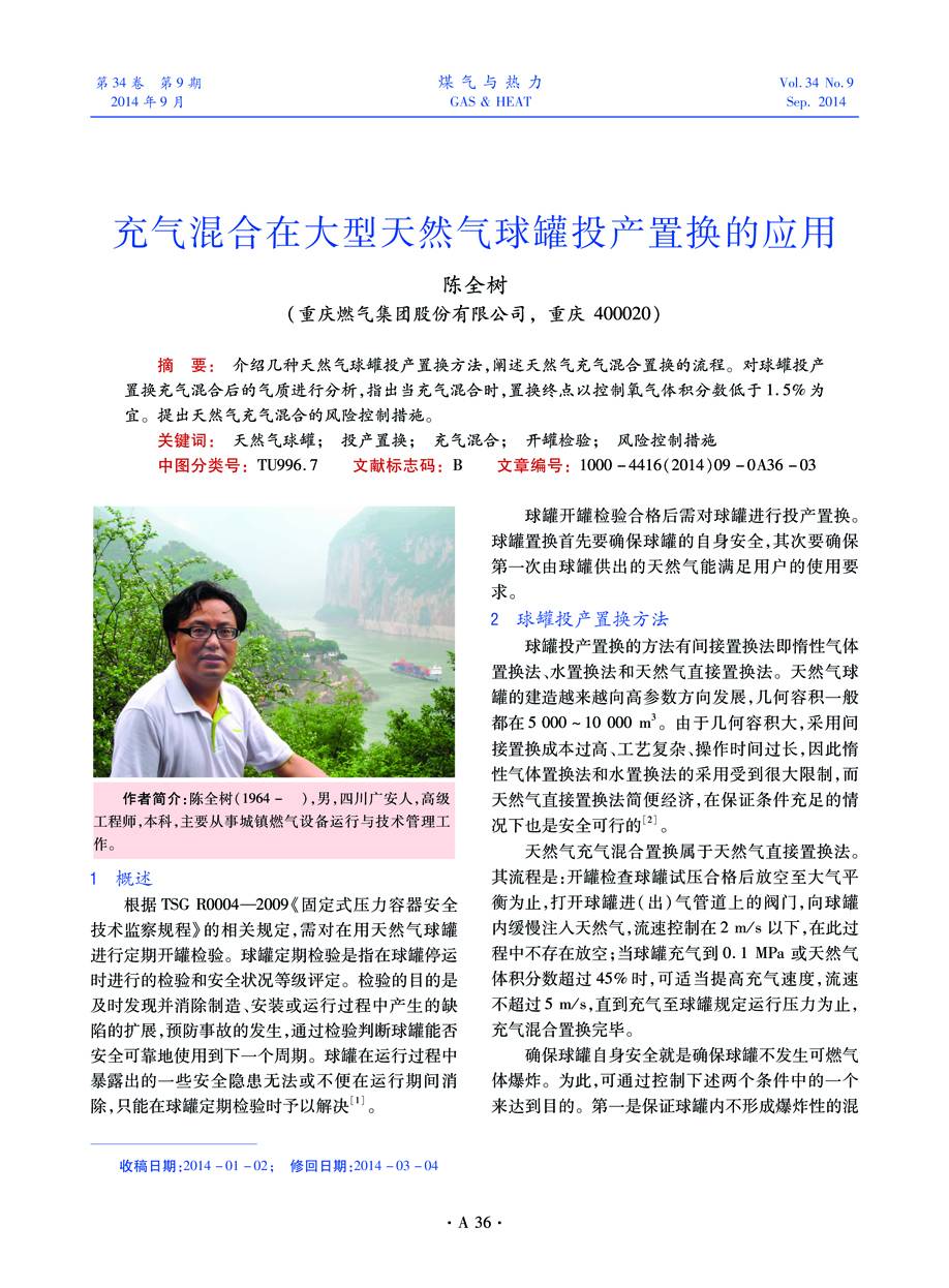 介绍几种天然气球罐投产置换方法，阐述天然气充气混合置换的流程。对球罐投产置换充气混合后的气质进行分析，指出当充气混合时，置换终点以控制氧气体积分数低于1.5％为宜。提出天然气充气混合的风险控制措施。