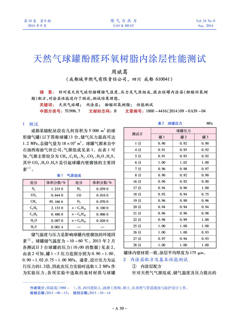 针对某天然气球形储罐储气温度、压力及气源组成，提出球罐内涂层（酚醛环氧树脂）配方，对涂层性能进行了测试，测试结果理想。