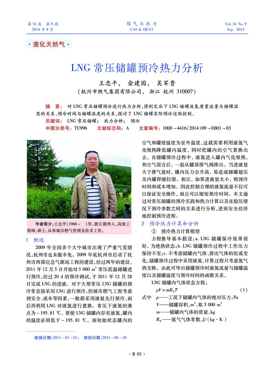 对LNG常压储罐预冷进行热力分析，得到定压下LNG储罐液氮质量流量与储罐温度的关系、预冷时间与储罐温度的关系，探讨了LNG储罐实际预冷过程控制。