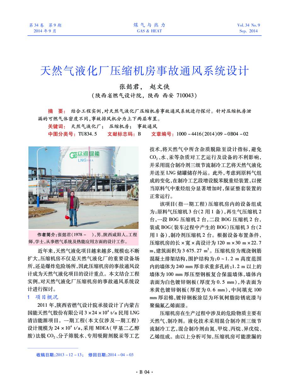 结合工程实例，对天然气液化厂压缩机房事故通风系统进行探讨。针对压缩机房泄漏的可燃气体密度不同，事故排风机分为上下两层布置。