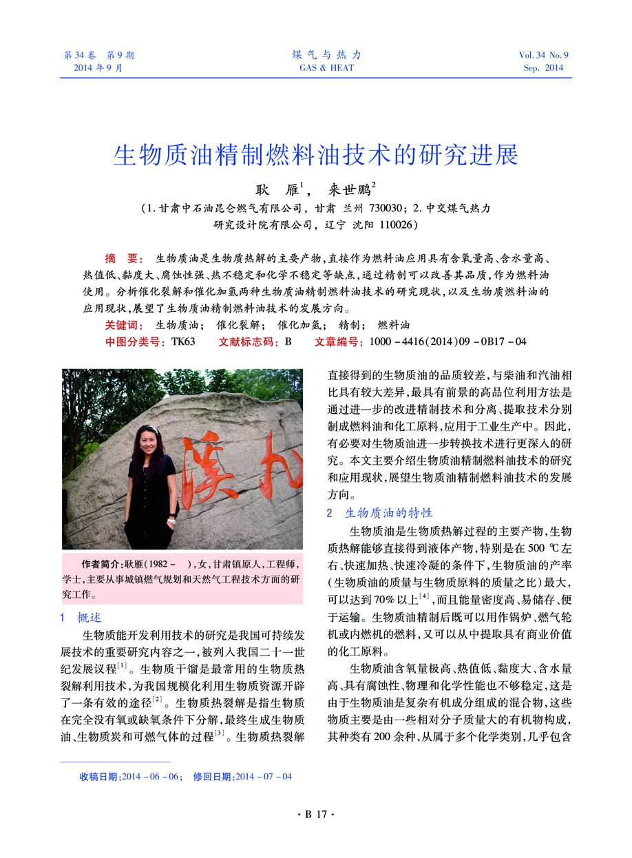 生物质油是生物质热解的主要产物，直接作为燃料油应用具有含氧量高、含水量高、热值低、黏度大、腐蚀性强、热不稳定和化学不稳定等缺点，通过精制可以改善其品质，作为燃料油使用。分析催化裂解和催化加氢两种生物质油精制燃料油技术的研究现状，以及生物质燃料油的应用现状，展望了生物质油精制燃料油技术的发展方向。