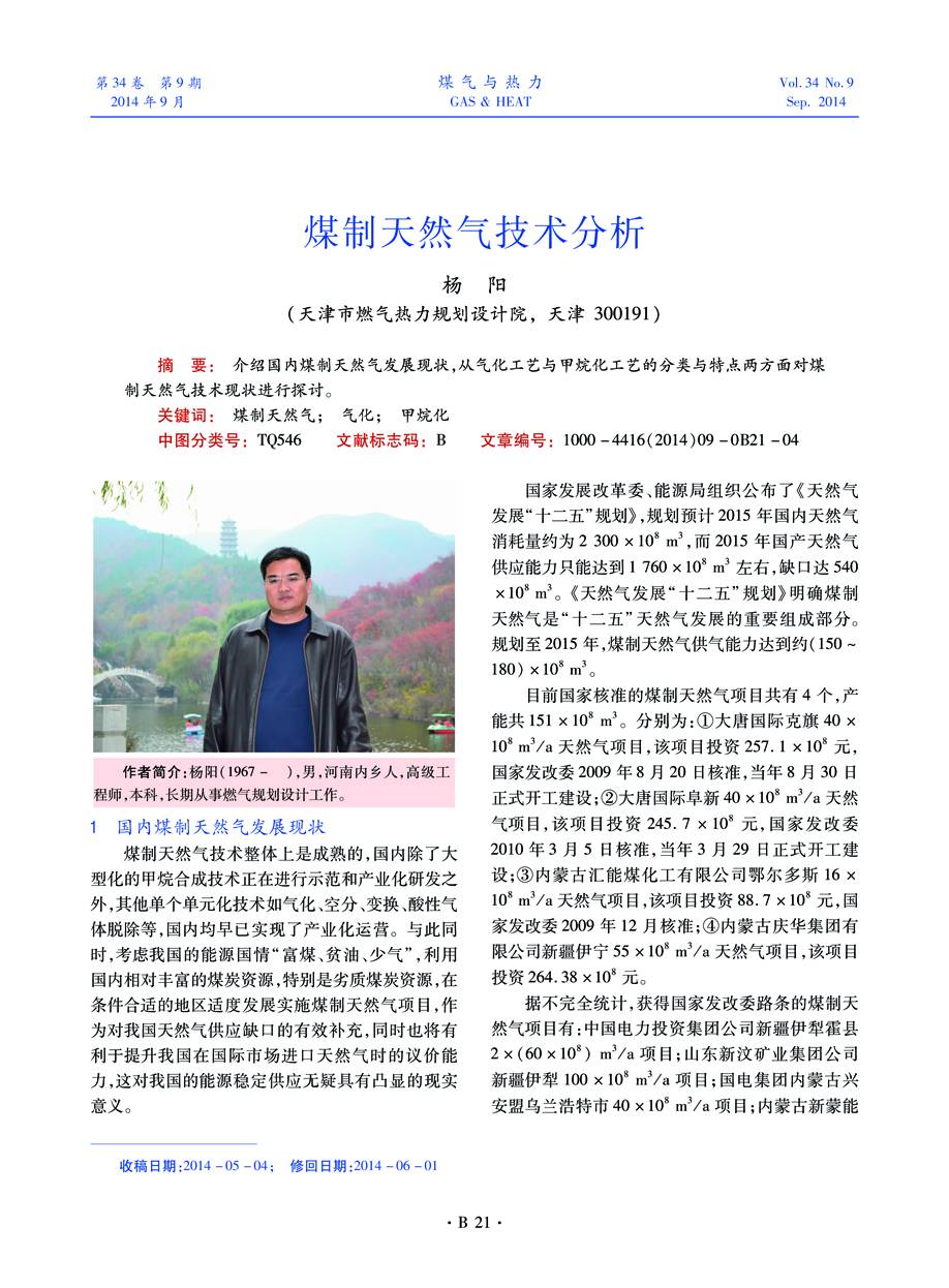 介绍国内煤制天然气发展现状，从气化工艺与甲烷化工艺的分类与特点两方面对煤制天然气技术现状进行探讨。