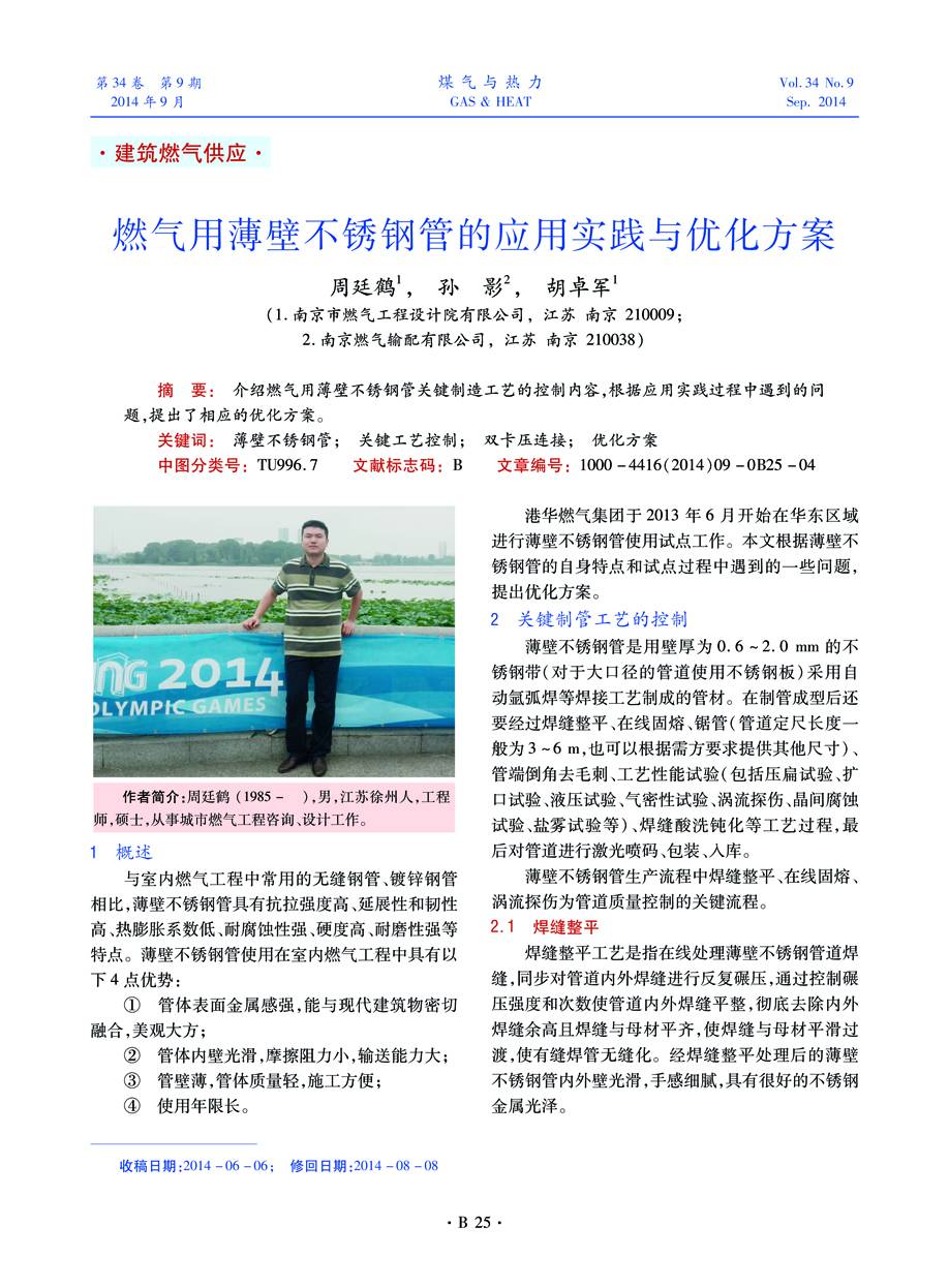 介绍燃气用薄壁不锈钢管关键制造工艺的控制内容，根据应用实践过程中遇到的问题，提出了相应的优化方案。