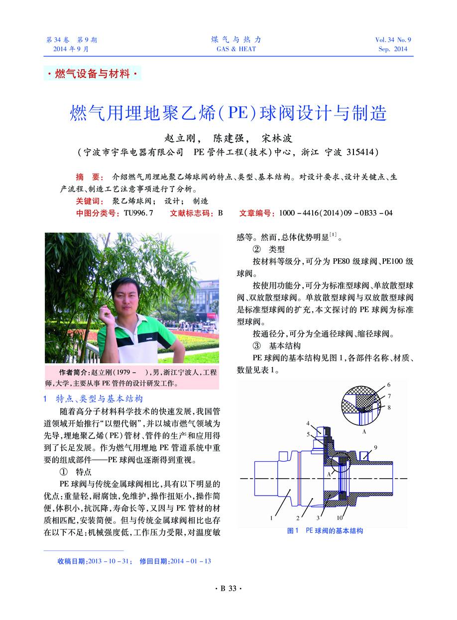 介绍燃气用埋地聚乙烯球阀的特点、类型、基本结构。对设计要求、设计关键点、生产流程、制造工艺注意事项进行了分析。