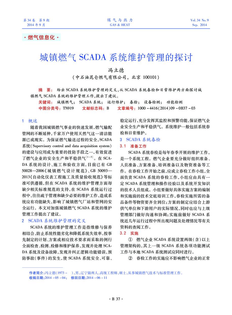 给出SCADA系统维护管理的定义，从SCADA系统春检和日常维护两方面探讨城镇燃气SCADA系统的维护管理工作，提出了建议。