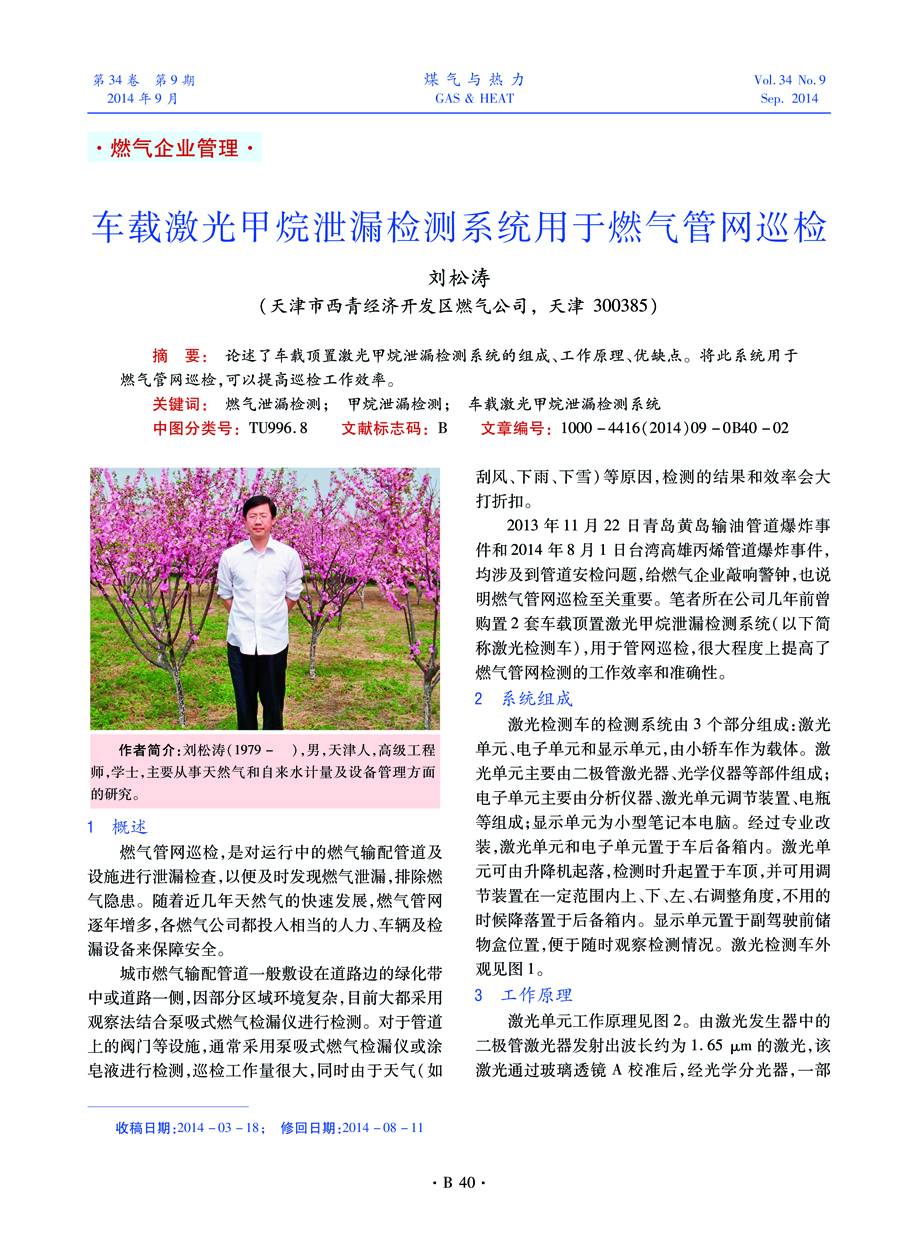 论述了车载顶置激光甲烷泄漏检测系统的组成、工作原理、优缺点。将此系统用于燃气管网巡检，可以提高巡检工作效率。