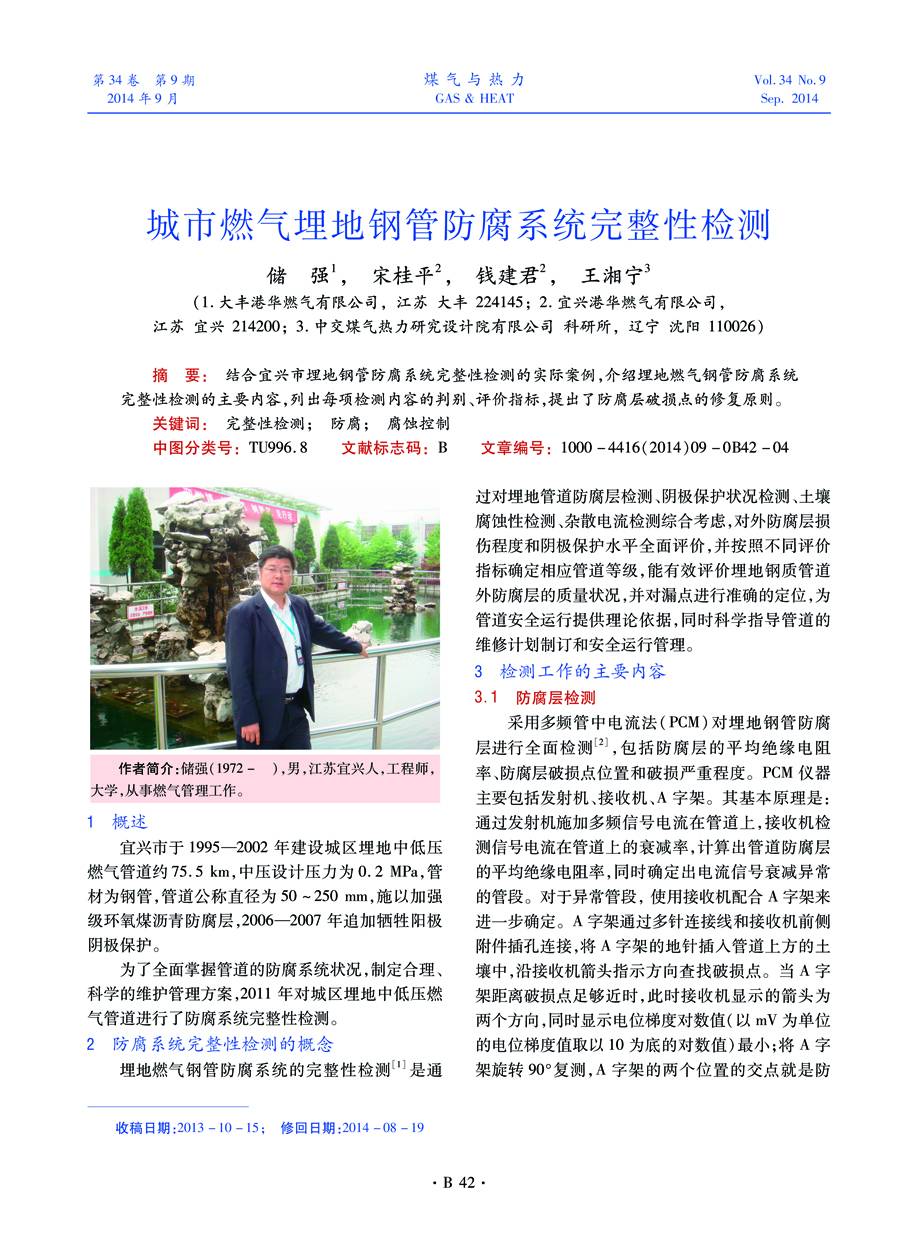 结合宜兴市埋地钢管防腐系统完整性检测的实际案例，介绍埋地燃气钢管防腐系统完整性检测的主要内容，列出每项检测内容的判别、评价指标，提出了防腐层破损点的修复原则。