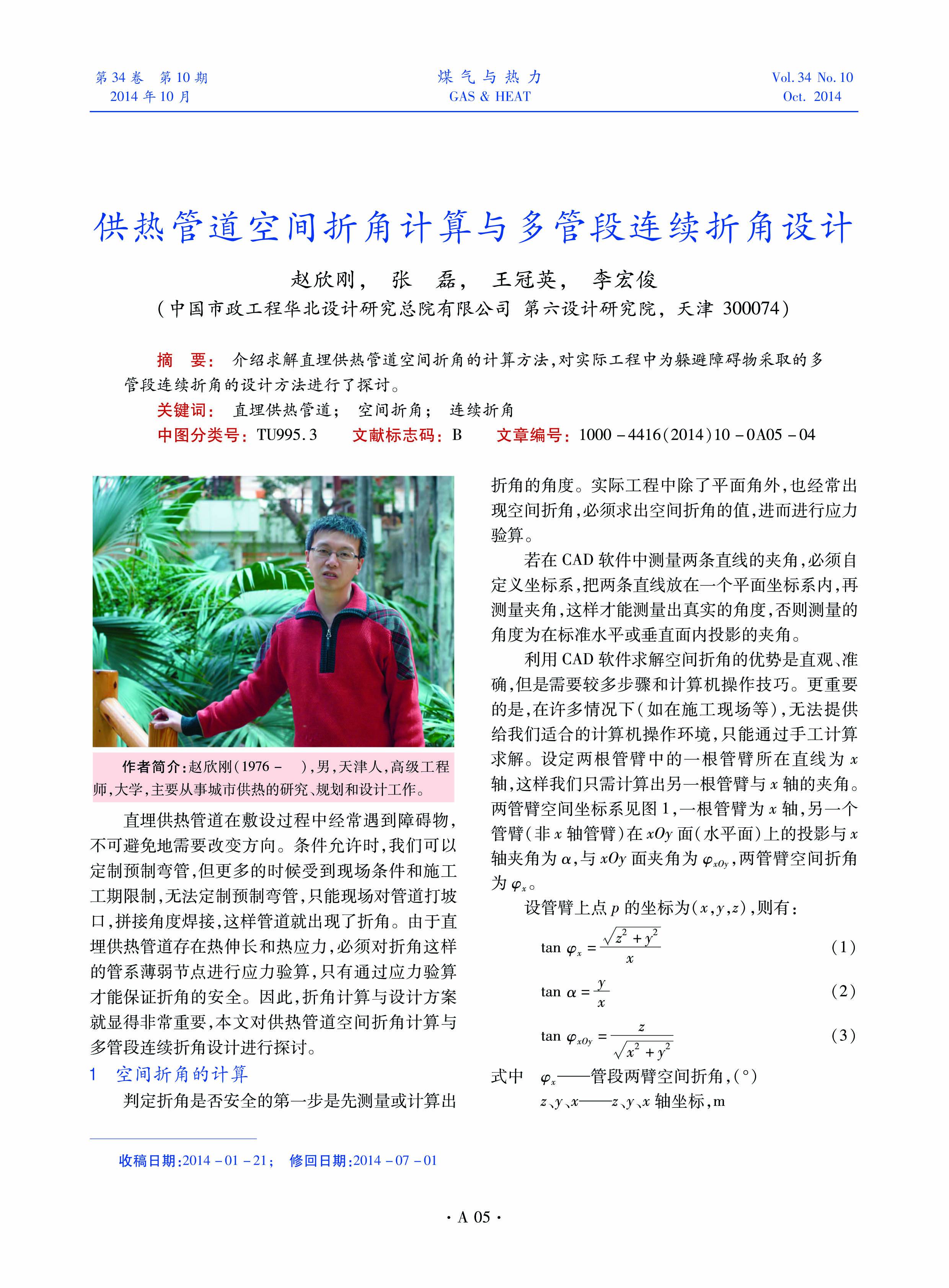 介绍求解直埋供热管道空间折角的计算方法，对实际工程中为躲避障碍物采取的多管段连续折角的设计方法进行了探讨。