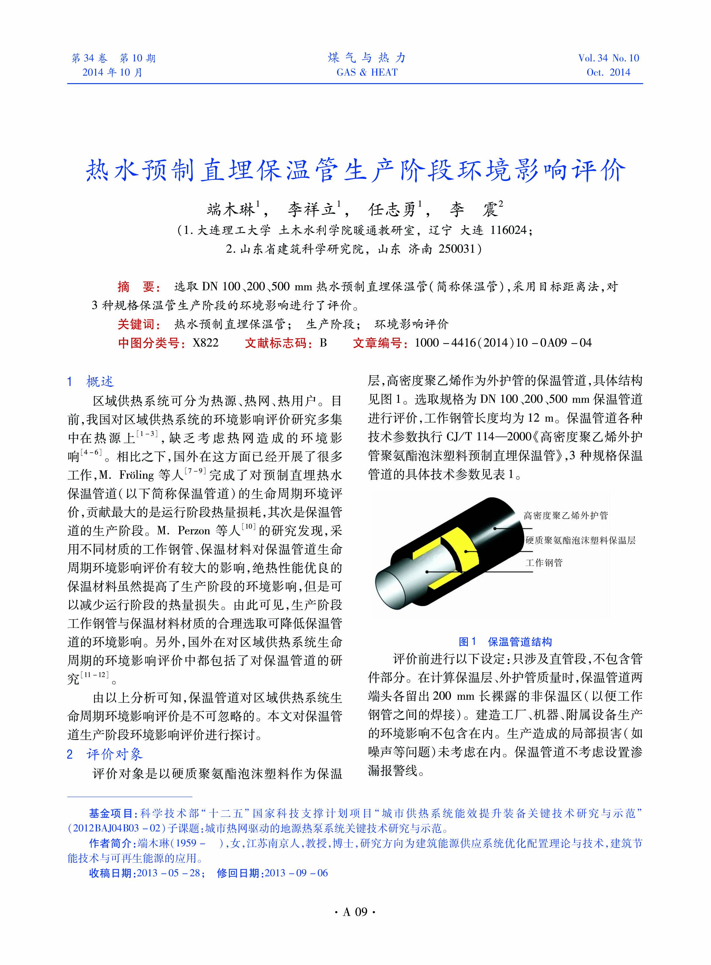 选取DN 100、200、500 mm热水预制直埋保温管（简称保温管），采用目标距离法，对3种规格保温管生产阶段的环境影响进行了评价。