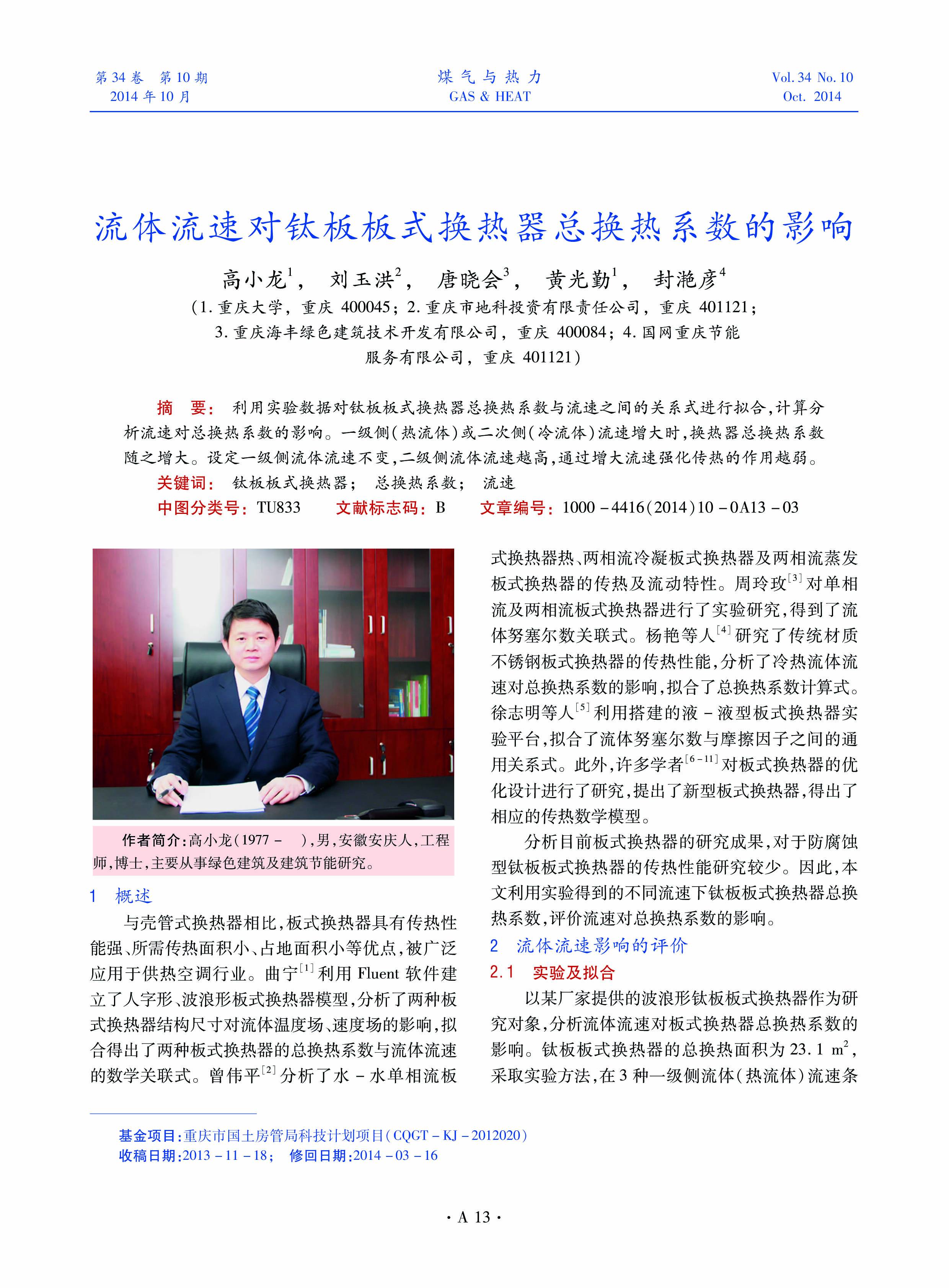 利用实验数据对钛板板式换热器总换热系数与流速之间的关系式进行拟合，计算分析流速对总换热系数的影响。一级侧（热流体）或二次侧（冷流体）流速增大时，换热器总换热系数随之增大。设定一级侧流体流速不变，二级侧流体流速越高，通过增大流速强化传热的作用越弱。