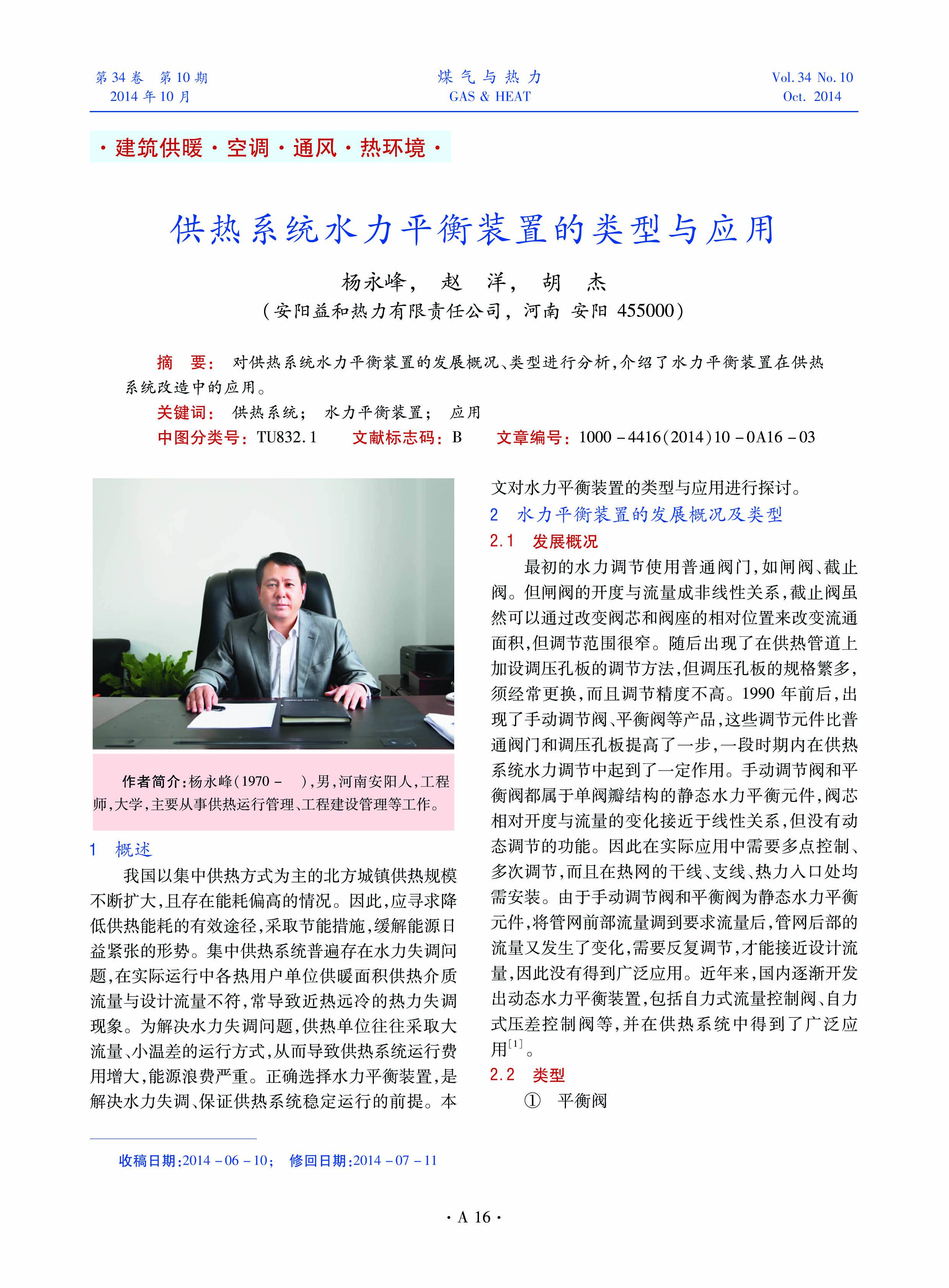对供热系统水力平衡装置的发展概况、类型进行分析，介绍了水力平衡装置在供热系统改造中的应用。