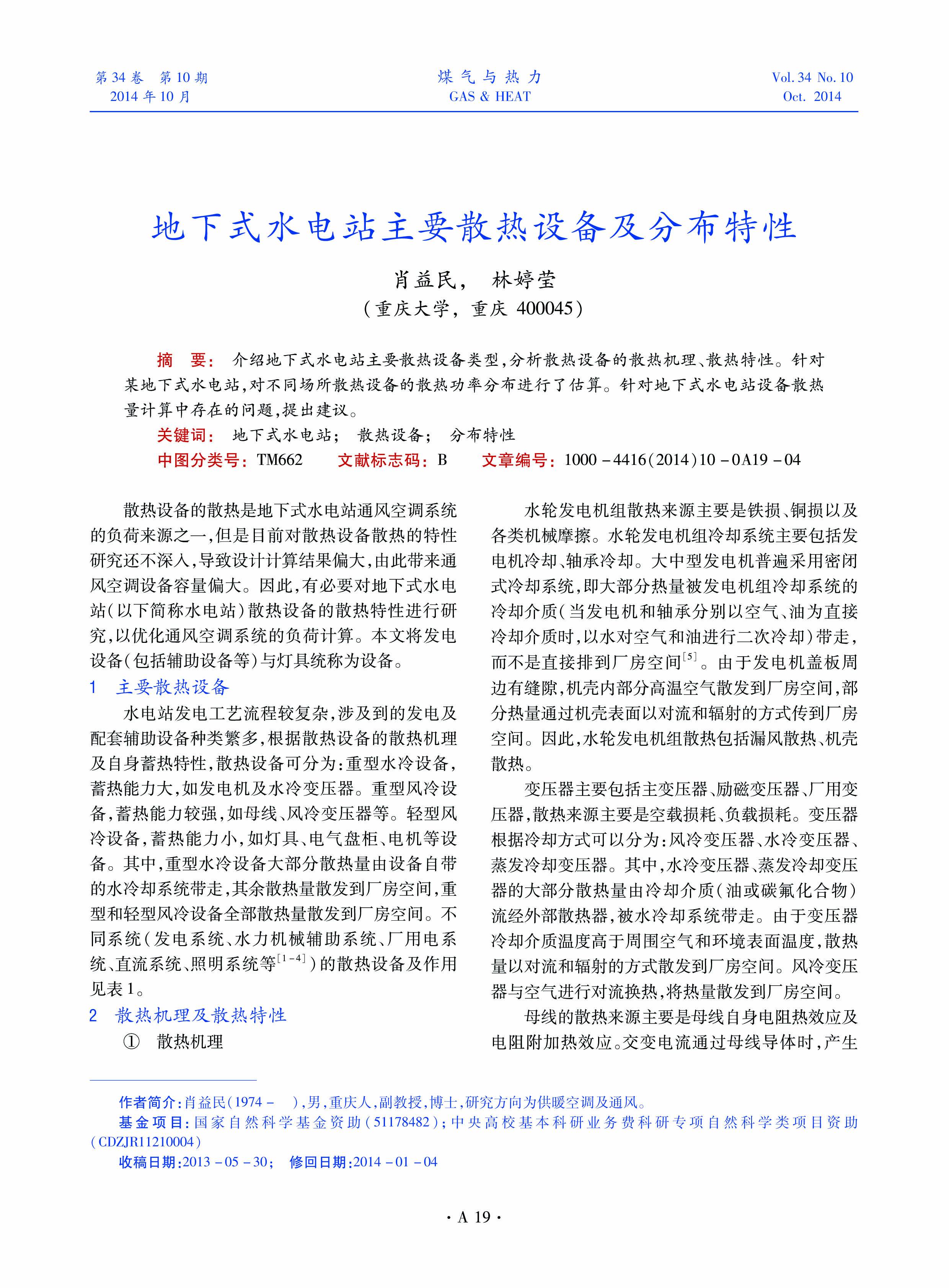 介绍地下式水电站主要散热设备类型，分析散热设备的散热机理、散热特性。针对某地下式水电站，对不同场所散热设备的散热功率分布进行了估算。针对地下式水电站设备散热量计算中存在的问题，提出建议。
