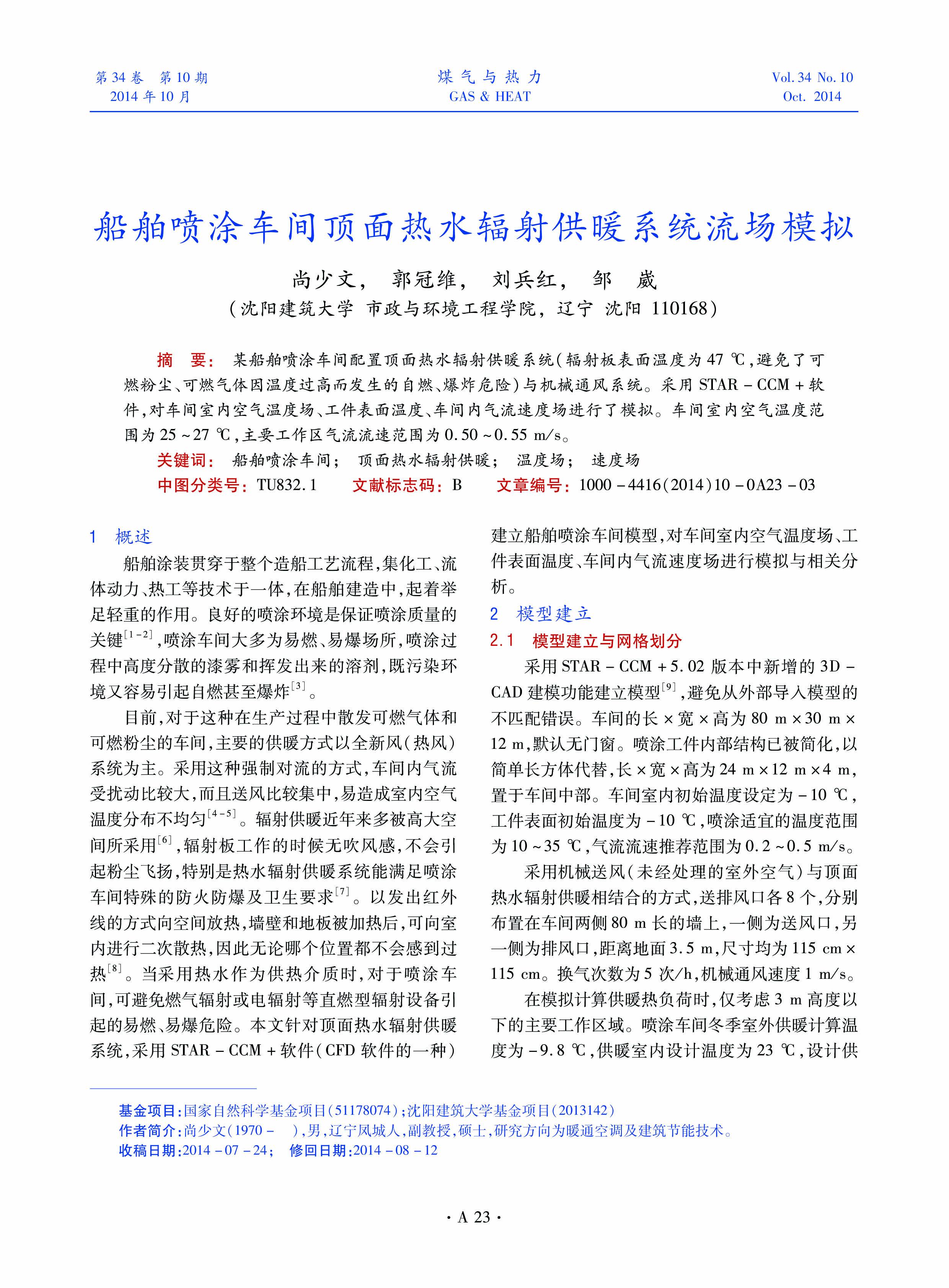 某船舶喷涂车间配置顶面热水辐射供暖系统（辐射板表面温度为47 ℃，避免了可燃粉尘、可燃气体因温度过高而发生的自燃、爆炸危险）与机械通风系统。采用STAR-CCM+软件，对车间室内空气温度场、工件表面温度、车间内气流速度场进行了模拟。车间室内空气温度范围为25~27 ℃，主要工作区气流流速范围为0.50~0.55 m/s。