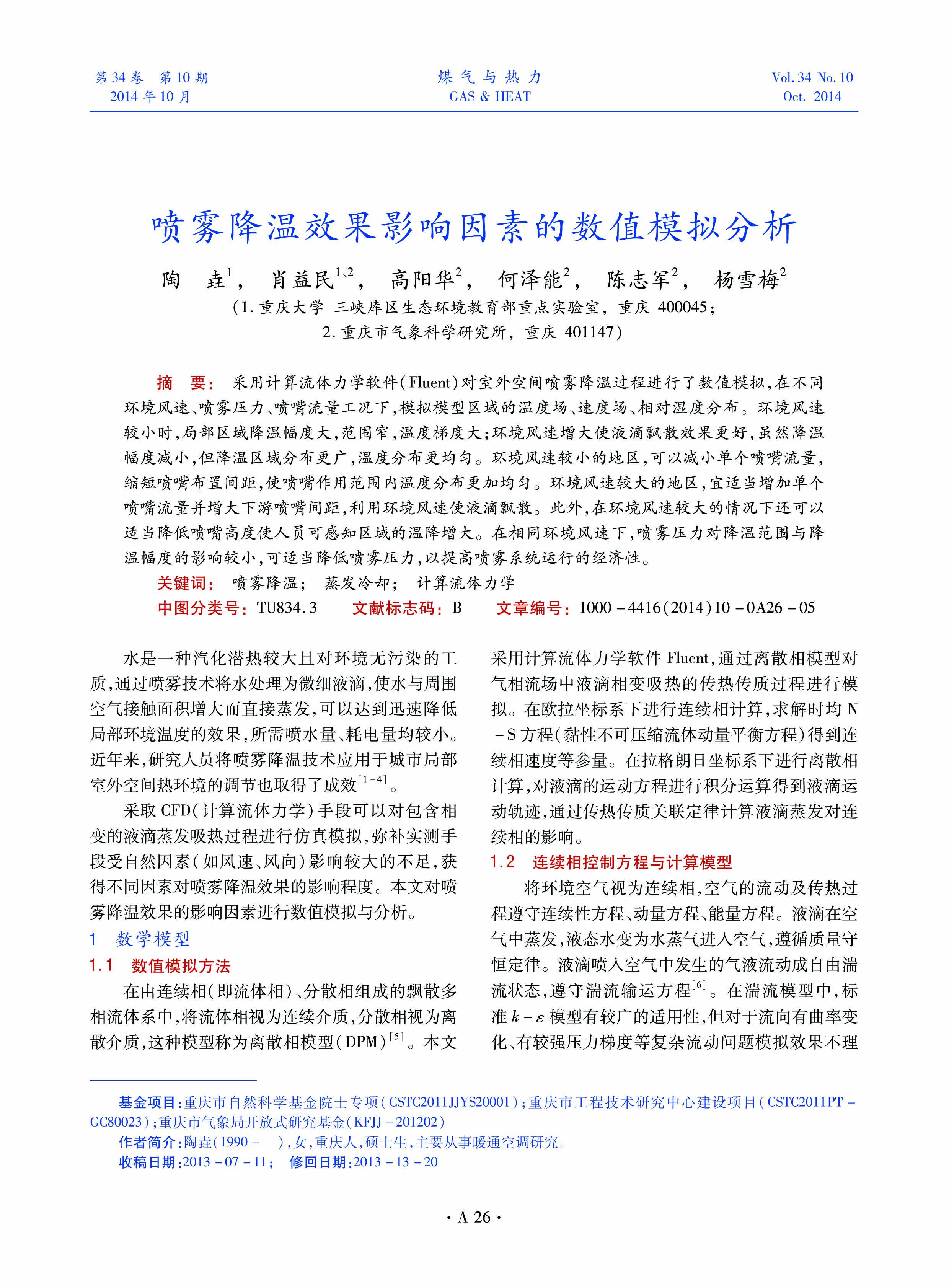 采用计算流体力学软件（Fluent）对室外空间喷雾降温过程进行了数值模拟，在不同环境风速、喷雾压力、喷嘴流量工况下，模拟模型区域的温度场、速度场、相对湿度分布。环境风速较小时，局部区域降温幅度大，范围窄，温度梯度大；环境风速增大使液滴飘散效果更好，虽然降温幅度减小，但降温区域分布更广，温度分布更均匀。环境风速较小的地区，可以减小单个喷嘴流量，缩短喷嘴布置间距，使喷嘴作用范围内温度分布更加均匀。环境风速较大的地区，宜适当增加单个喷嘴流量并增大下游喷嘴间距，利用环境风速使液滴飘散。此外，在环境风速较大的情况下