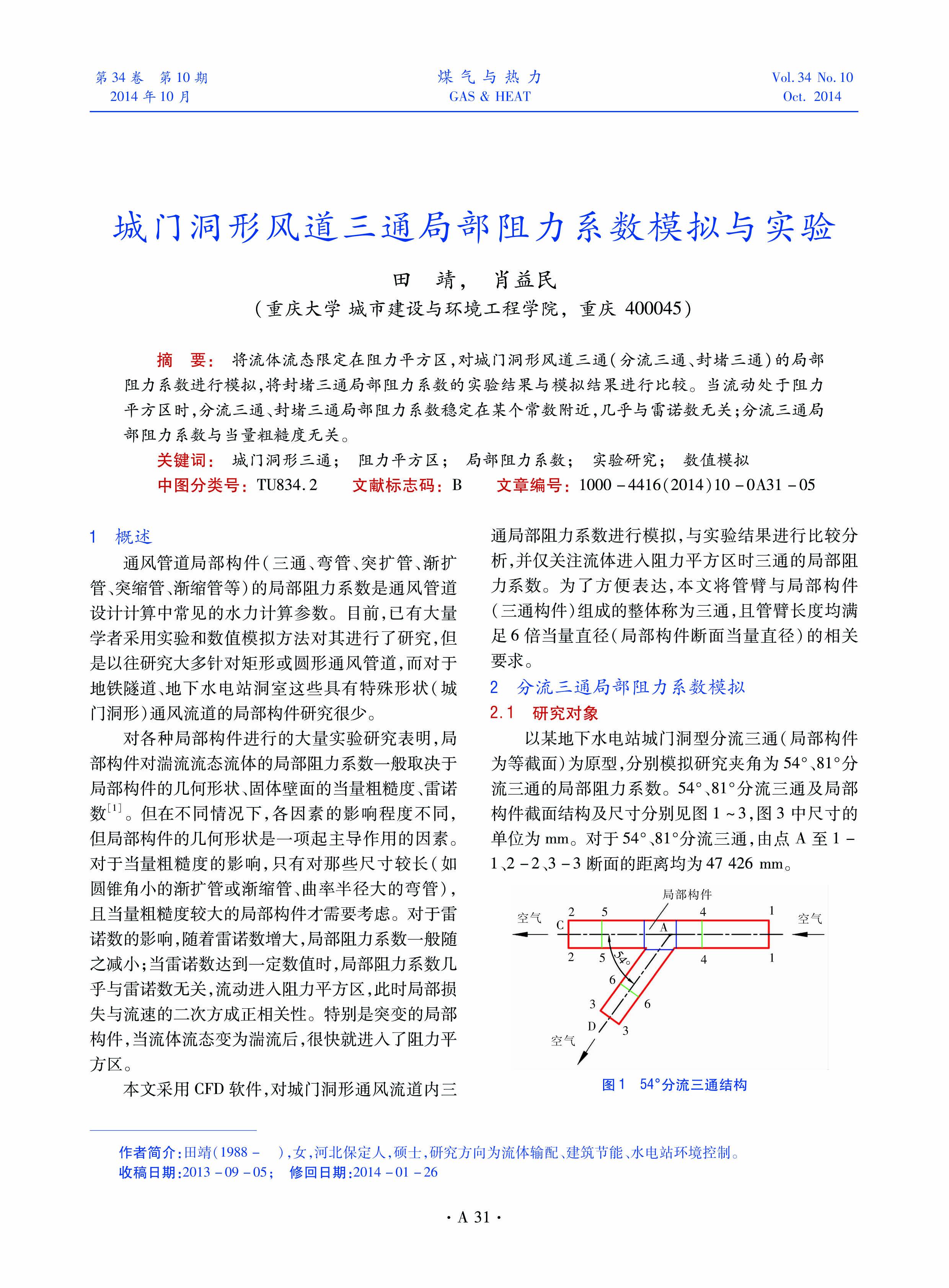 将流体流态限定在阻力平方区，对城门洞形风道三通（分流三通、封堵三通）的局部阻力系数进行模拟，将封堵三通局部阻力系数的实验结果与模拟结果进行比较。当流动处于阻力平方区时，分流三通、封堵三通局部阻力系数稳定在某个常数附近，几乎与雷诺数无关;分流三通局部阻力系数与当量粗糙度无关。