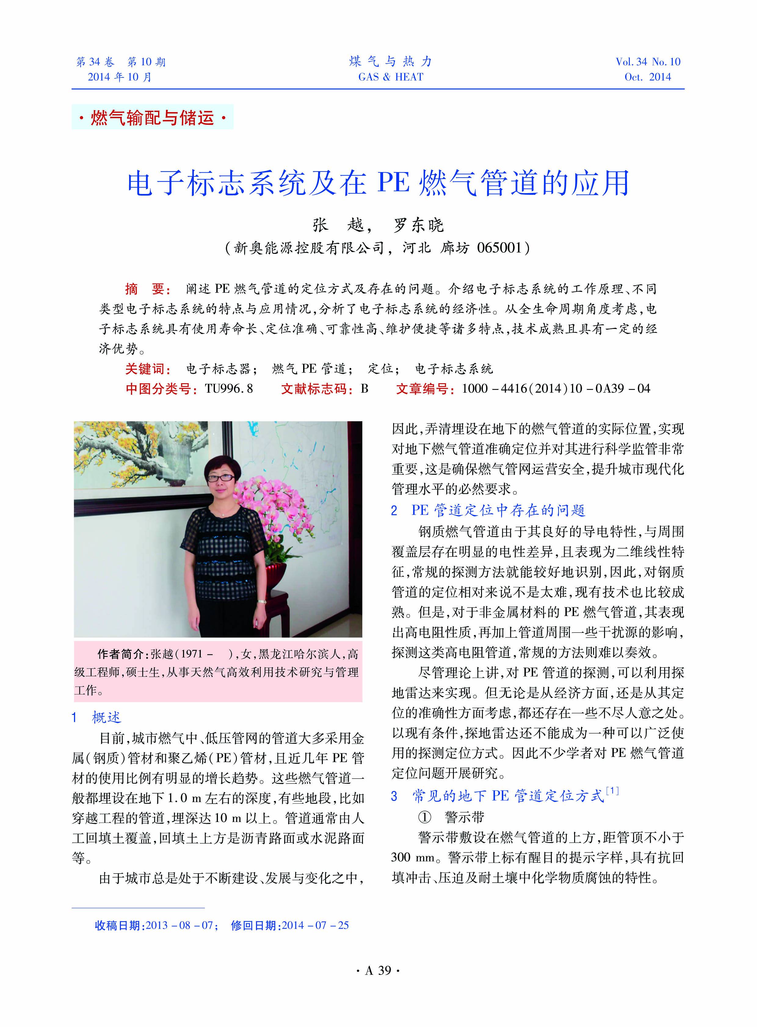 阐述PE燃气管道的定位方式及存在的问题。介绍电子标志系统的工作原理、不同类型电子标志系统的特点与应用情况，分析了电子标志系统的经济性。从全生命周期角度考虑，电子标志系统具有使用寿命长、定位准确、可靠性高、维护便捷等诸多特点，技术成熟且具有一定的经济优势。
