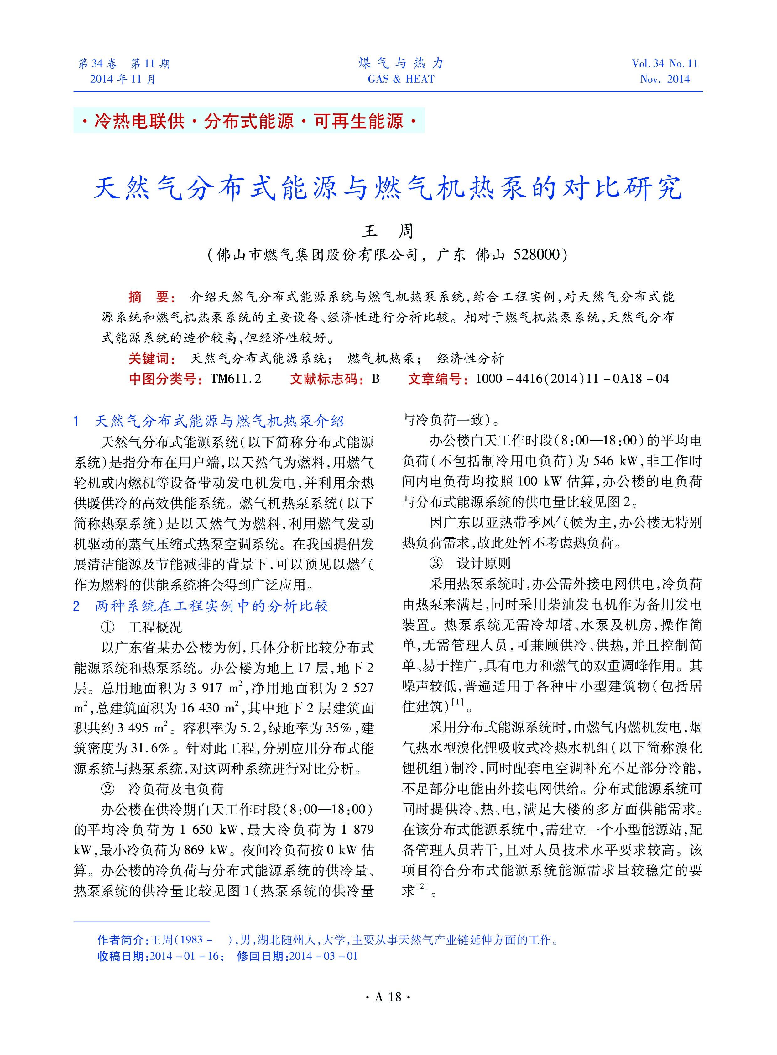 介绍天然气分布式能源系统与燃气机热泵系统，结合工程实例，对天然气分布式能源系统和燃气机热泵系统的主要设备、经济性进行分析比较。相对于燃气机热泵系统，天然气分布式能源系统的造价较高，但经济性较好。



