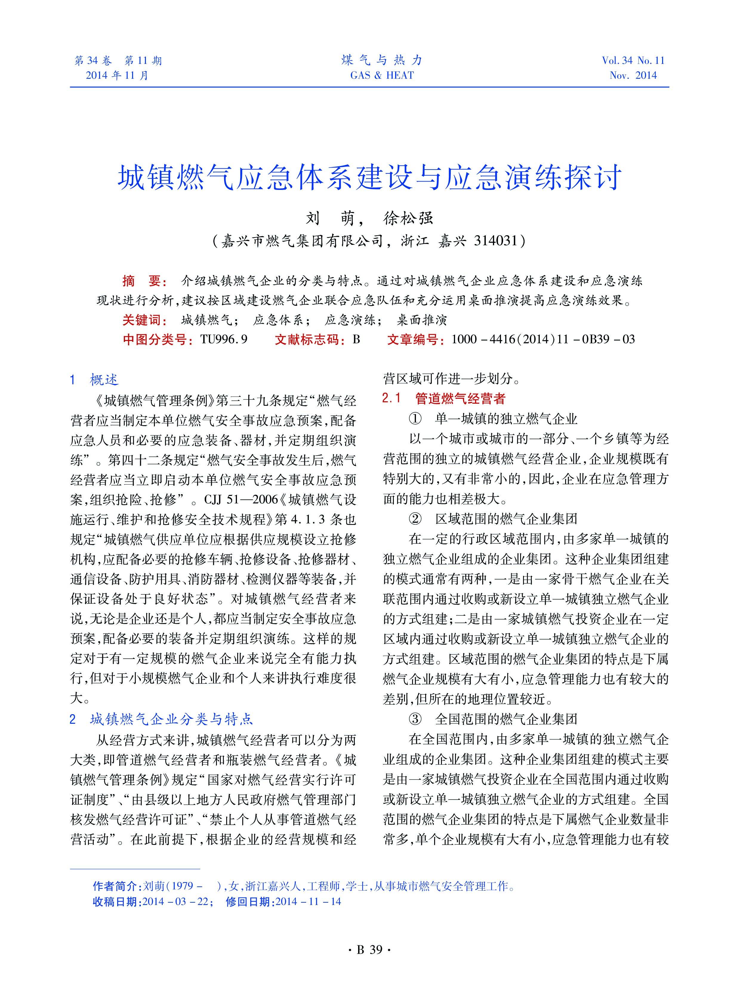 介绍城镇燃气企业的分类与特点。通过对城镇燃气企业应急体系建设和应急演练现状进行分析，建议按区域建设燃气企业联合应急队伍和充分运用桌面推演提高应急演练效果。



