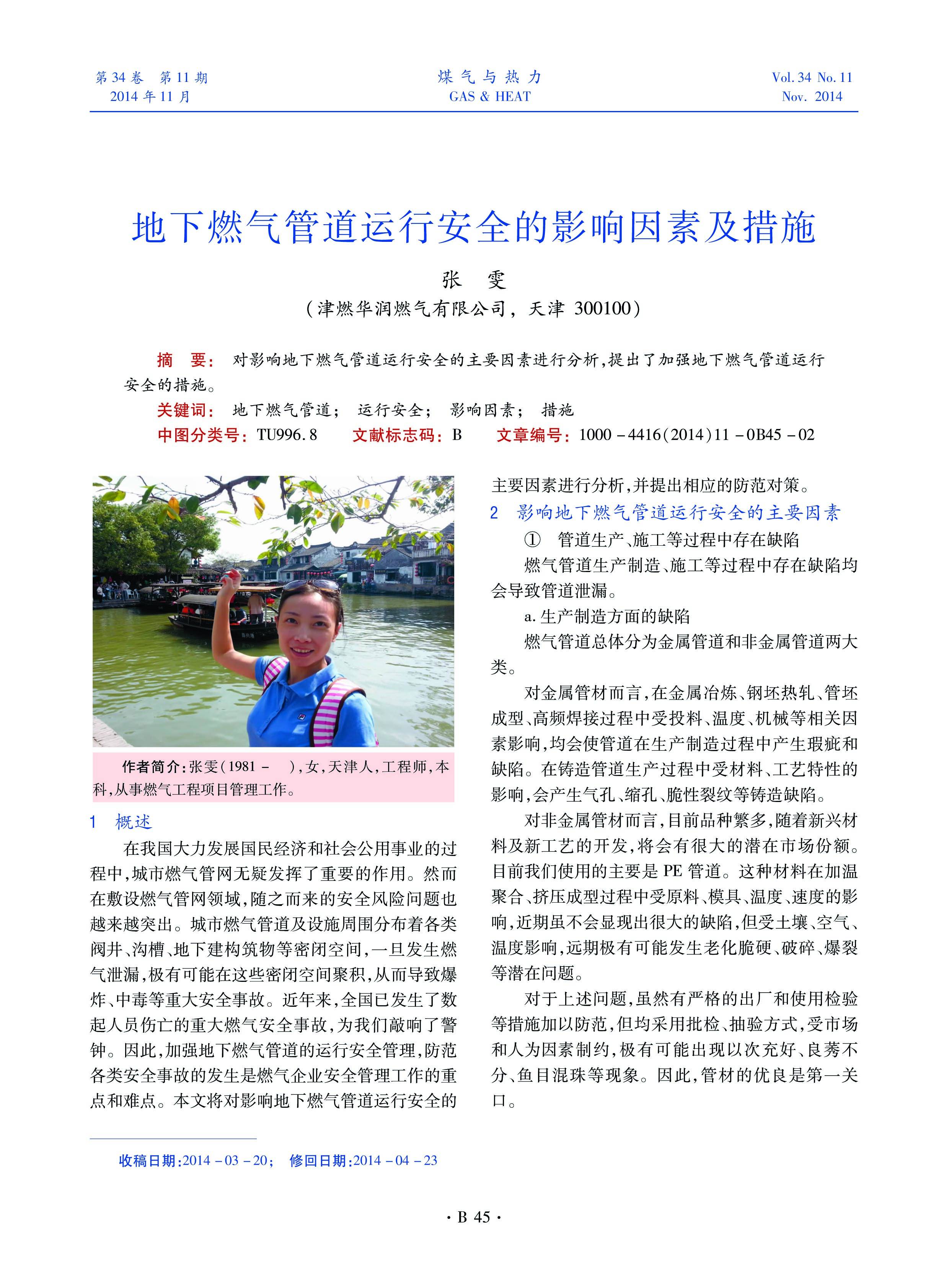 对影响地下燃气管道运行安全的主要因素进行分析，提出了加强地下燃气管道运行安全的措施。


