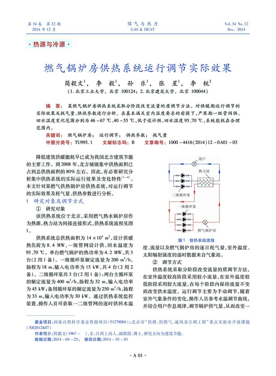 某燃气锅炉房供热系统采取分阶段改变流量的质调节方法。对供暖期运行调节的实际效果及耗气量、供热参数进行分析。在基本满足室内温度要求的前提下，严寒期一级管网供、回水温度变化范围分别为46~67 ℃、40~55 ℃，低于设计供、回水温度95、70 ℃，系统能耗在合理范围内。