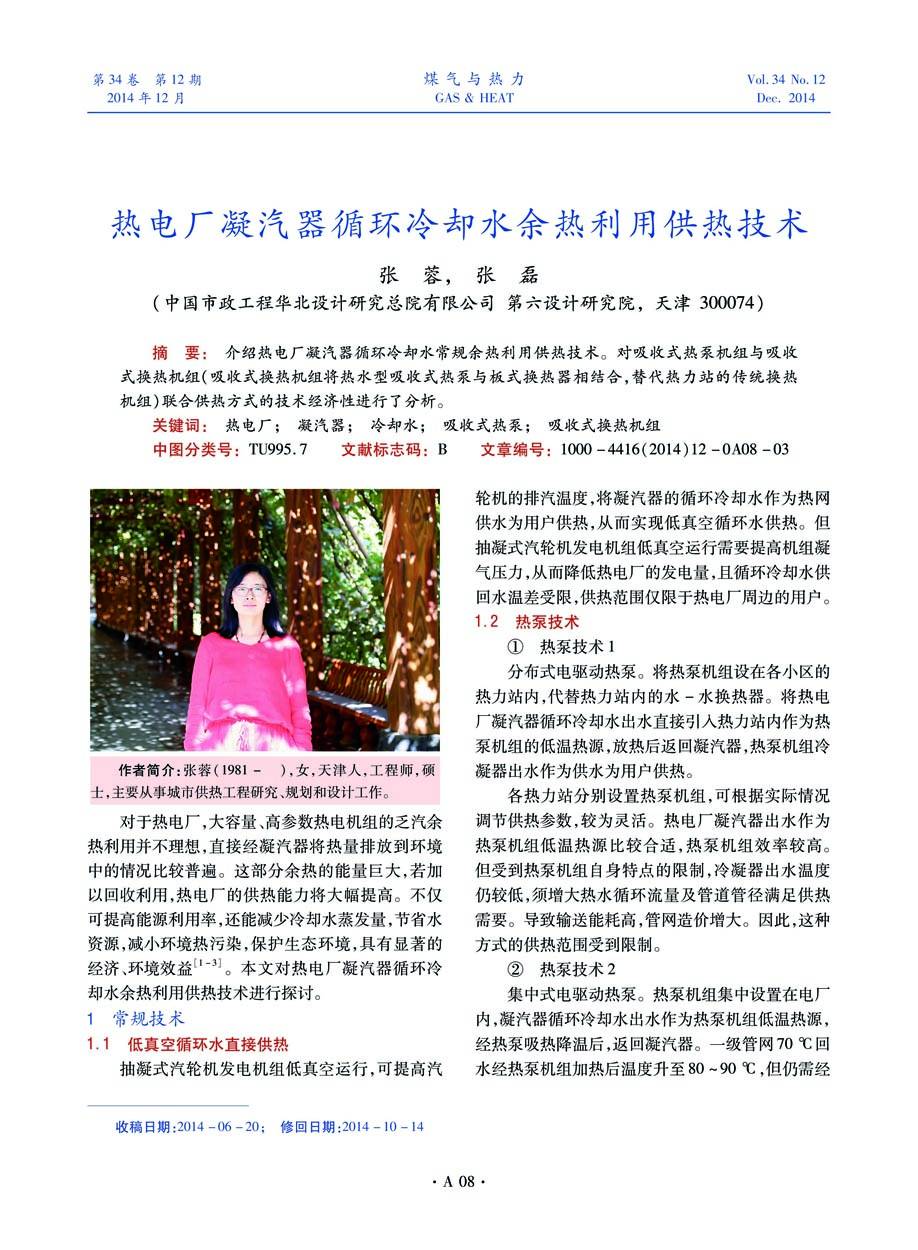 介绍热电厂凝汽器循环冷却水常规余热利用供热技术。对吸收式热泵机组与吸收式换热机组（吸收式换热机组将热水型吸收式热泵与板式换热器相结合，替代热力站的传统换热机组）联合供热方式的技术经济性进行了分析。