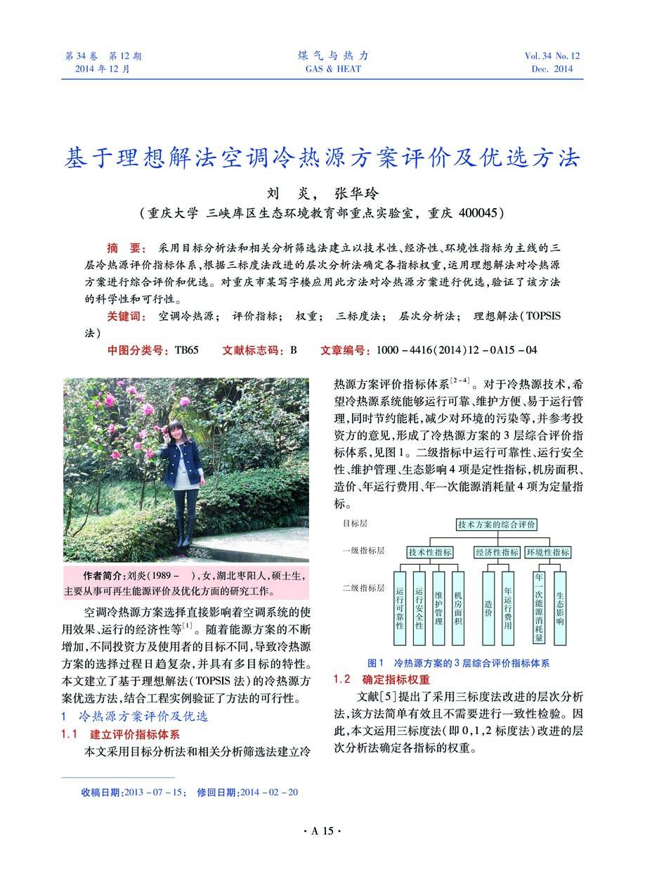 采用目标分析法和相关分析筛选法建立以技术性、经济性、环境性指标为主线的三层冷热源评价指标体系，根据三标度法改进的层次分析法确定各指标权重，运用理想解法对冷热源方案进行综合评价和优选。对重庆市某写字楼应用此方法对冷热源方案进行优选，验证了该方法的科学性和可行性。