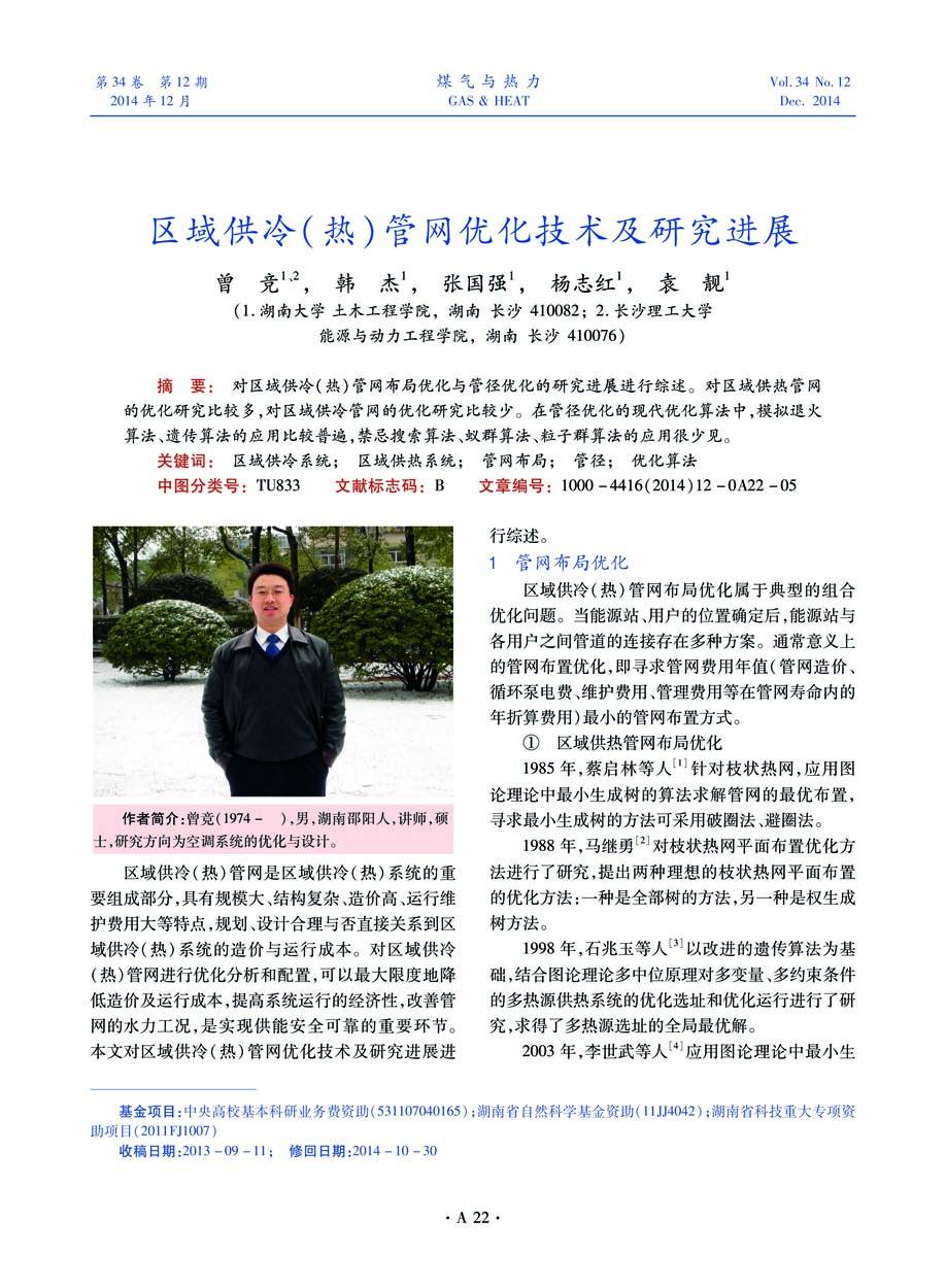 对区域供冷（热）管网布局优化与管径优化的研究进展进行综述。对区域供热管网的优化研究比较多，对区域供冷管网的优化研究比较少。在管径优化的现代优化算法中，模拟退火算法、遗传算法的应用比较普遍，禁忌搜索算法、蚁群算法、粒子群算法的应用很少见。
