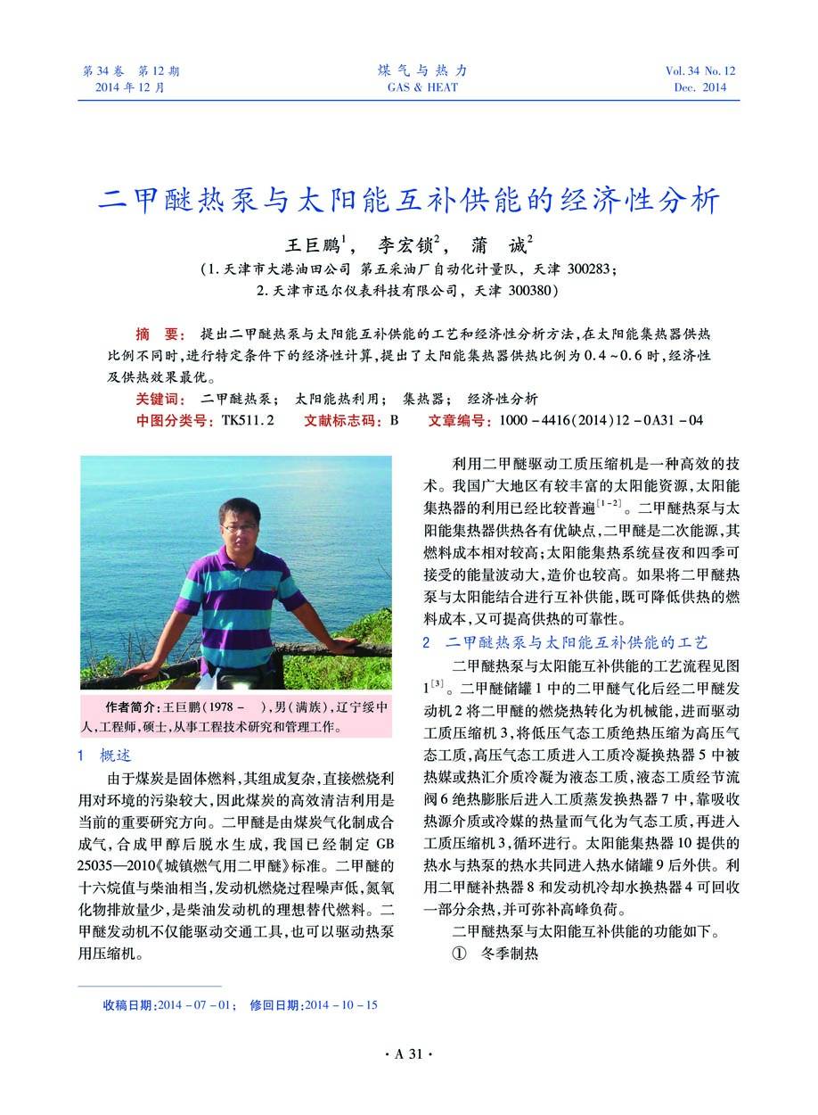 提出二甲醚热泵与太阳能互补供能的工艺和经济性分析方法，在太阳能集热器供热比例不同时，进行特定条件下的经济性计算，提出了太阳能集热器供热比例为0.4～0.6时，经济性及供热效果最优。