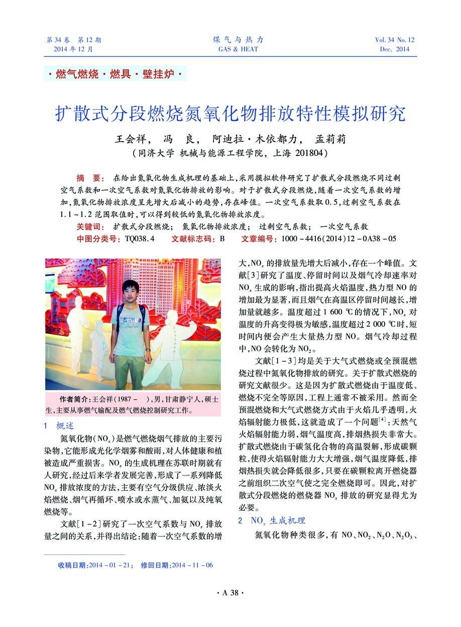在给出氮氧化物生成机理的基础上，采用摸拟软件研究了扩散式分段燃烧不同过剩空气系数和一次空气系数对氮氧化物排放的影响。对于扩散式分段燃烧，随着一次空气系数的增加，氮氧化物排放浓度呈先增大后减小的趋势，存在峰值。一次空气系数取0.5，过剩空气系数在1.1~1.2范围取值时，可以得到较低的氮氧化物排放浓度。