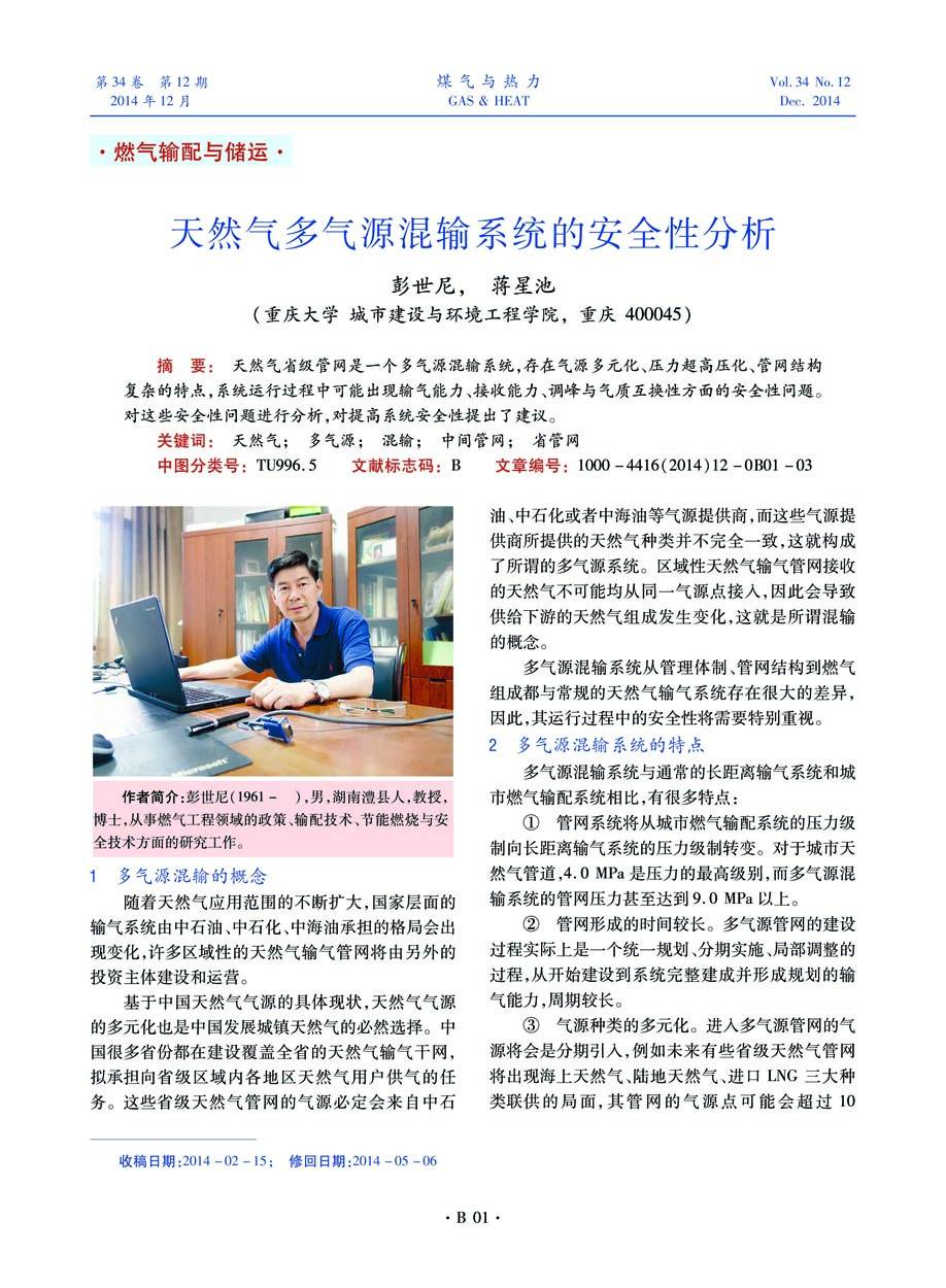 天然气省级管网是一个多气源混输系统，存在气源多元化、压力超高压化、管网结构复杂的特点，系统运行过程中可能出现输气能力、接收能力、调峰与气质互换性方面的安全性问题。对这些安全性问题进行分析，对提高系统安全性提出了建议。