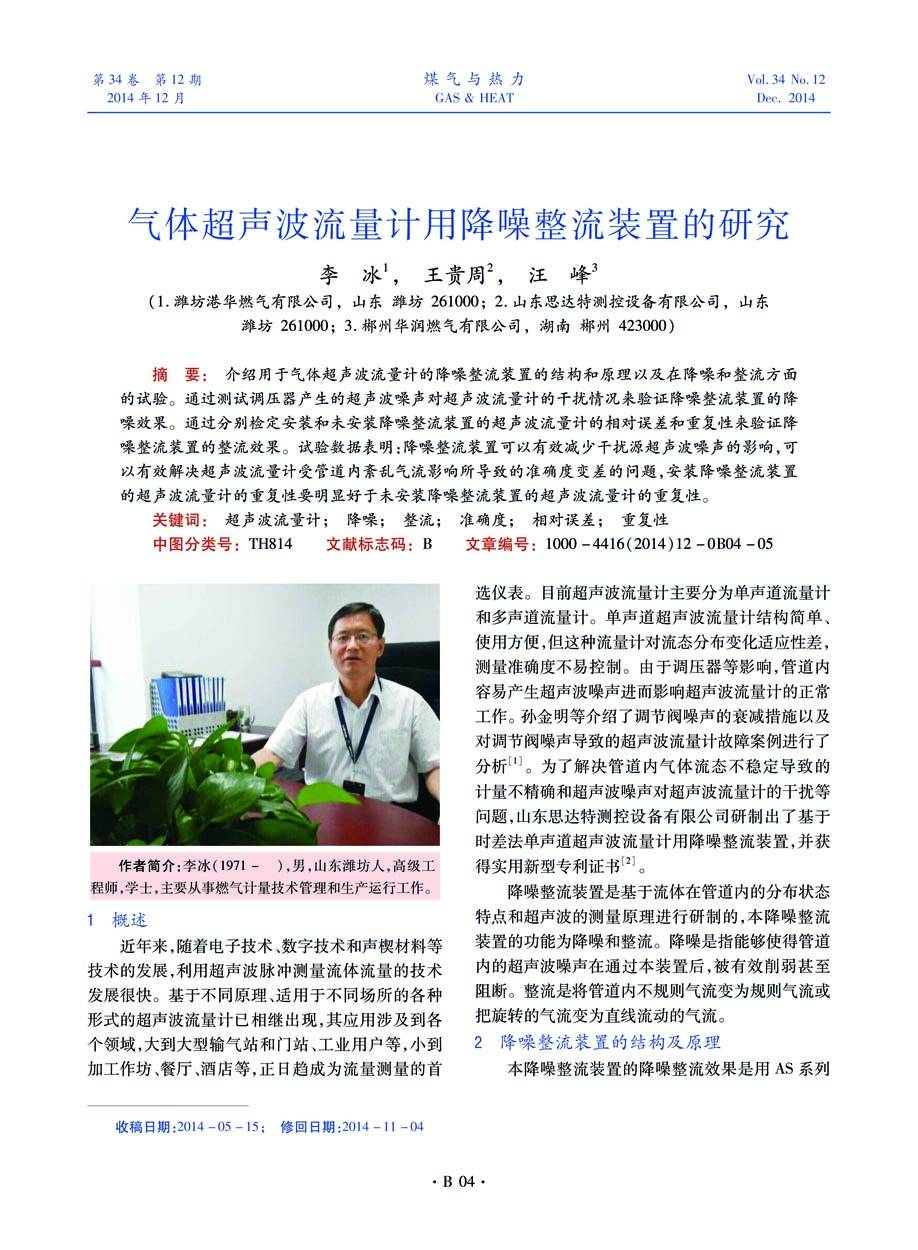 介绍用于气体超声波流量计的降噪整流装置的结构和原理以及在降噪和整流方面的试验。通过测试调压器产生的超声波噪声对超声波流量计的干扰情况来验证降噪整流装置的降噪效果。通过分别检定安装和未安装降噪整流装置的超声波流量计的相对误差和重复性来验证降噪整流装置的整流效果。试验数据表明：降噪整流装置可以有效减少干扰源超声波噪声的影响，可以有效解决超声波流量计受管道内紊乱气流影响所导致的准确度变差的问题，安装降噪整流装置的超声波流量计的重复性要明显好于未安装降噪整流装置的超声波流量计的重复性。