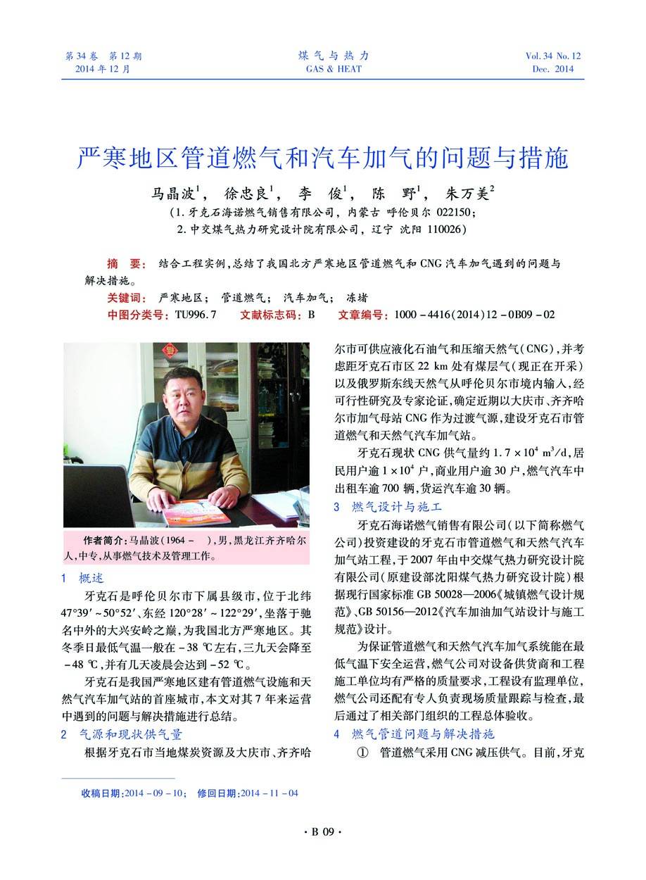 结合工程实例，总结了我国北方严寒地区管道燃气和CNG汽车加气遇到的问题与解决措施。