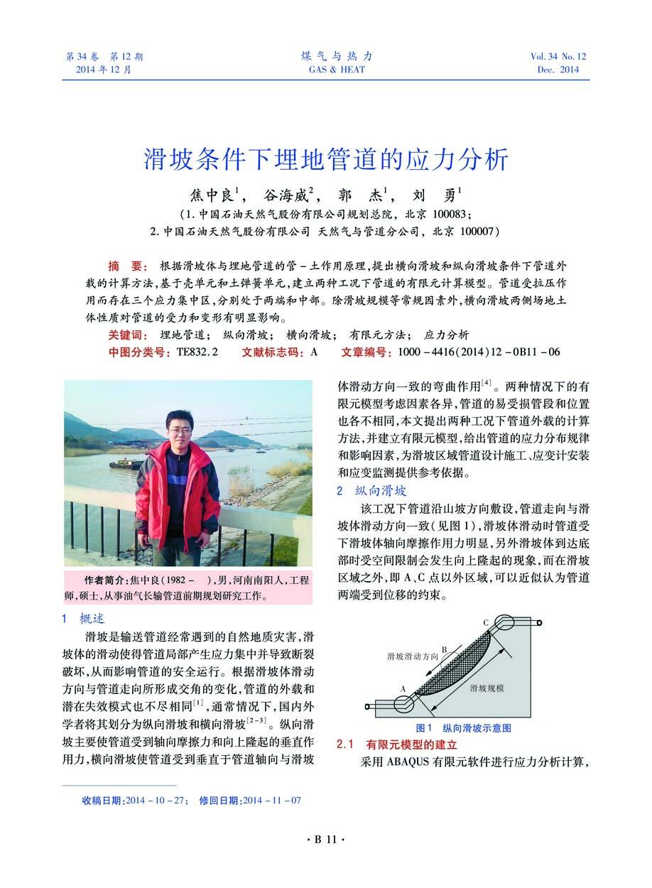 根据滑坡体与埋地管道的管-土作用原理，提出横向滑坡和纵向滑坡条件下管道外载的计算方法，基于壳单元和土弹簧单元，建立两种工况下管道的有限元计算模型。管道受拉压作用而存在三个应力集中区，分别处于两端和中部。除滑坡规模等常规因素外，横向滑坡两侧场地土体性质对管道的受力和变形有明显影响。