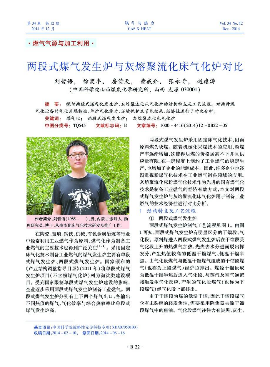 探讨两段式煤气化发生炉、灰熔聚流化床气化炉的结构特点及工艺流程。对两种煤气化设备的气化用煤特性、单炉气化能力、环境保护及节能效果、经济性进行了对比分析。