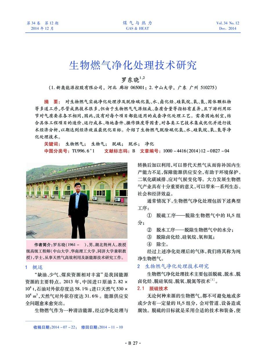 对生物燃气实施净化处理涉及脱除硫化氢、水、卤化烃、硅氧烷、氧、氮、固体颗粒物等多道工序，尽管成熟技术很多，但由于生物燃气气源组成、杂质含量等指标有差异，且下游利用环节对气质要求各不相同，因此，没有对每个项目都能适用的成套净化处理工艺。需要因地制宜，结合具体工程项目的造价、运行成本、场地条件、操作强度等因素，对各类工艺技术集成优化并进行技术经济分析，以期达到经济效益最优化目标。介绍了生物燃气脱除硫化氢、水、硅氧烷、氧、氮等净化处理技术。