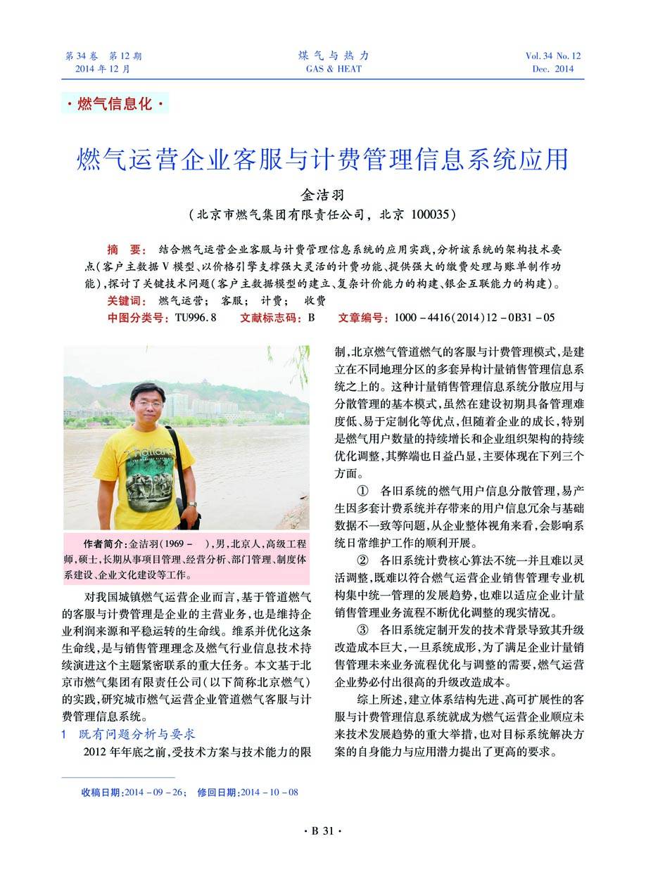 结合燃气运营企业客服与计费管理信息系统的应用实践，分析该系统的架构技术要点（客户主数据V模型、以价格引擎支撑强大灵活的计费功能、提供强大的缴费处理与账单制作功能），
探讨了关键技术问题（客户主数据模型的建立、复杂计价能力的构建、银企互联能力的构建）。
