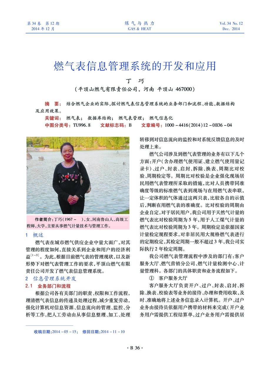 结合燃气企业的实际，探讨燃气表信息管理系统的业务部门和流程、功能、数据结构及应用效果。
