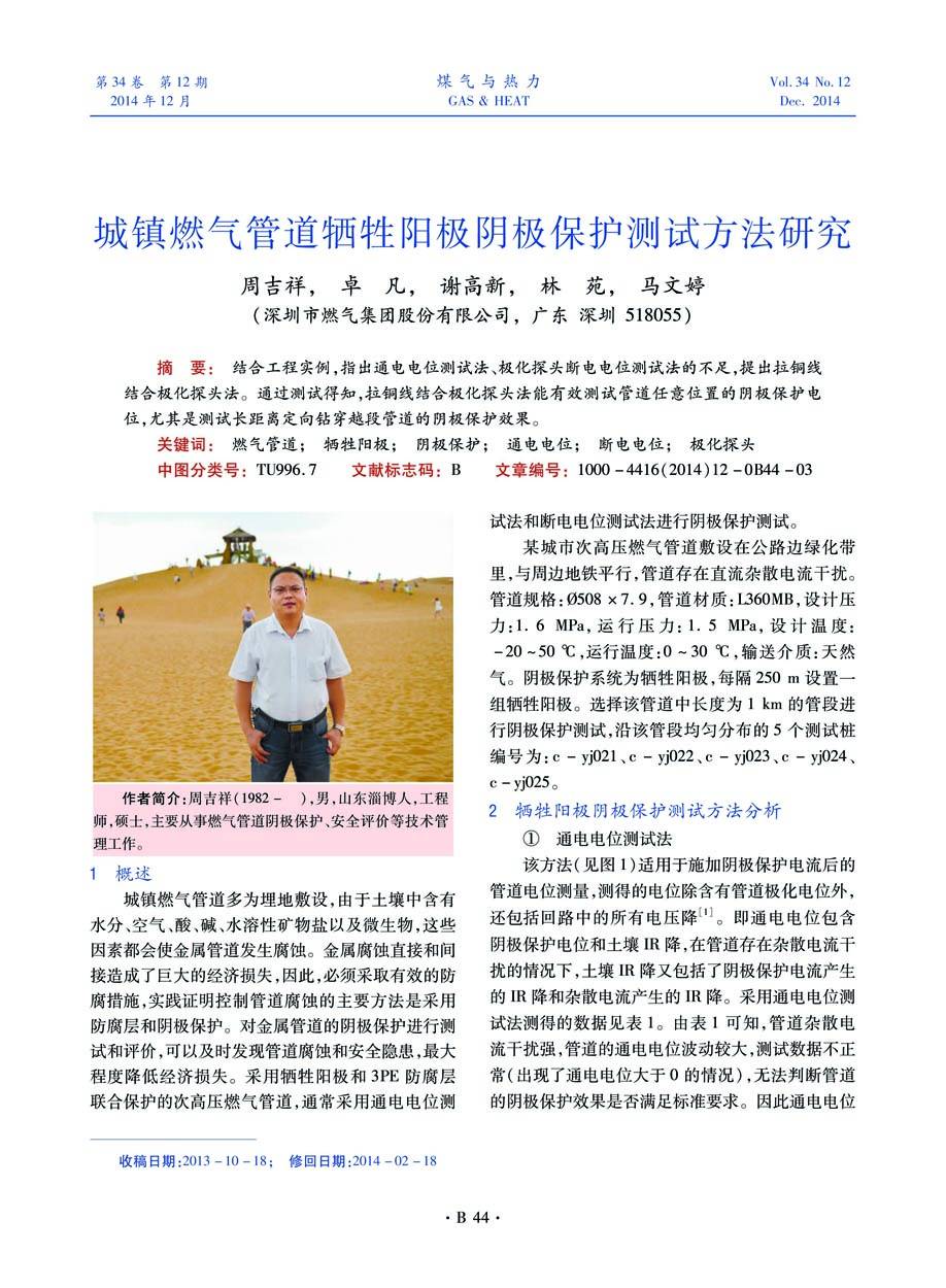 结合工程实例，指出通电电位测试法、极化探头断电电位测试法的不足，提出拉铜线结合极化探头法。通过测试得知，拉铜线结合极化探头法能有效测试管道任意位置的阴极保护电位，尤其是测试长距离定向钻穿越段管道的阴极保护效果。