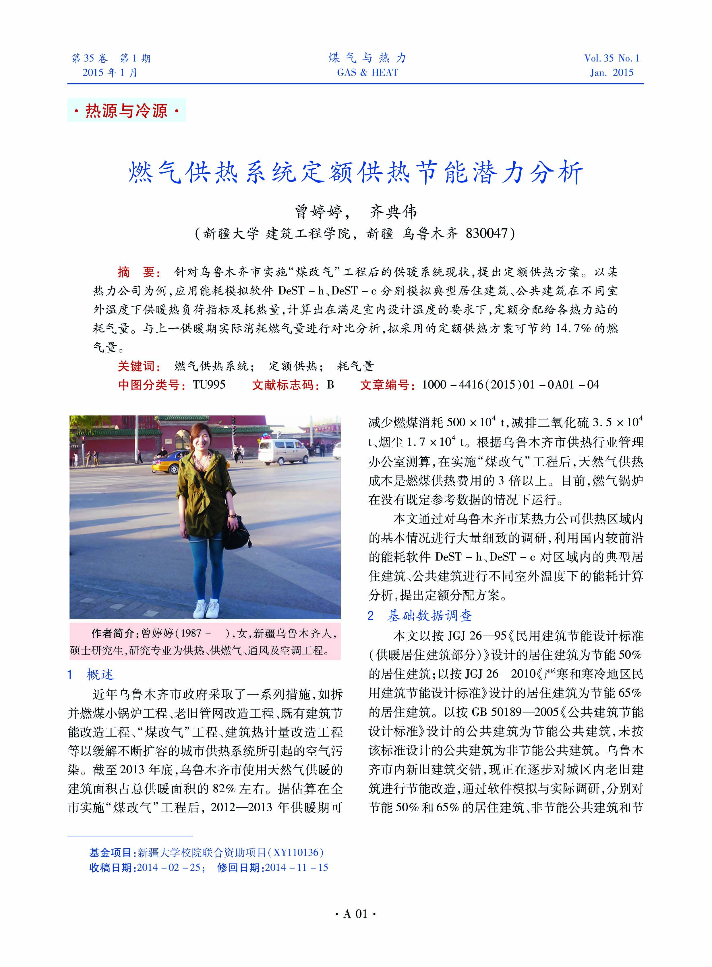 针对乌鲁木齐市实施“煤改气”工程后的供暖系统现状，提出定额供热方案。以某热力公司为例，应用能耗模拟软件DeST-h、DeST-c分别模拟典型居住建筑、公共建筑在不同室外温度下供暖热负荷指标及耗热量，计算出在满足室内设计温度的要求下，定额分配给各热力站的耗气量。与上一供暖期实际消耗燃气量进行对比分析，拟采用的定额供热方案可节约14.7%的燃气量。
